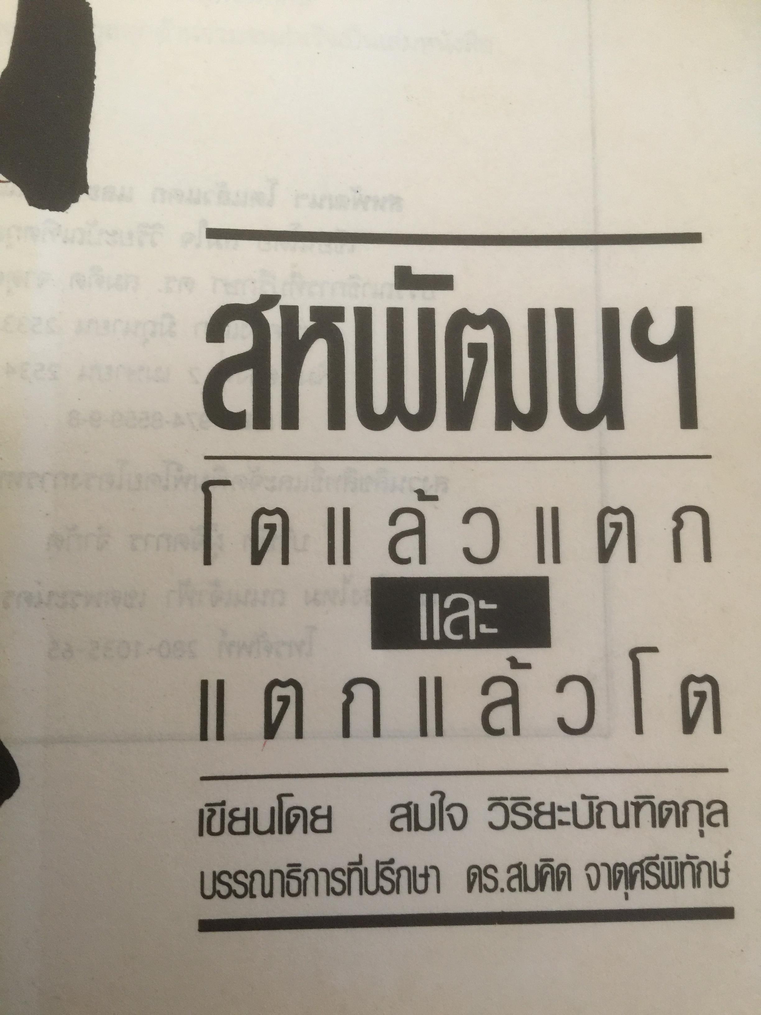 สหพัฒฯโตแล้วแตก และแตกแล้วโต ผู้เขียน สมใจ วิริยะบัณฑิตกุล 3 กก.