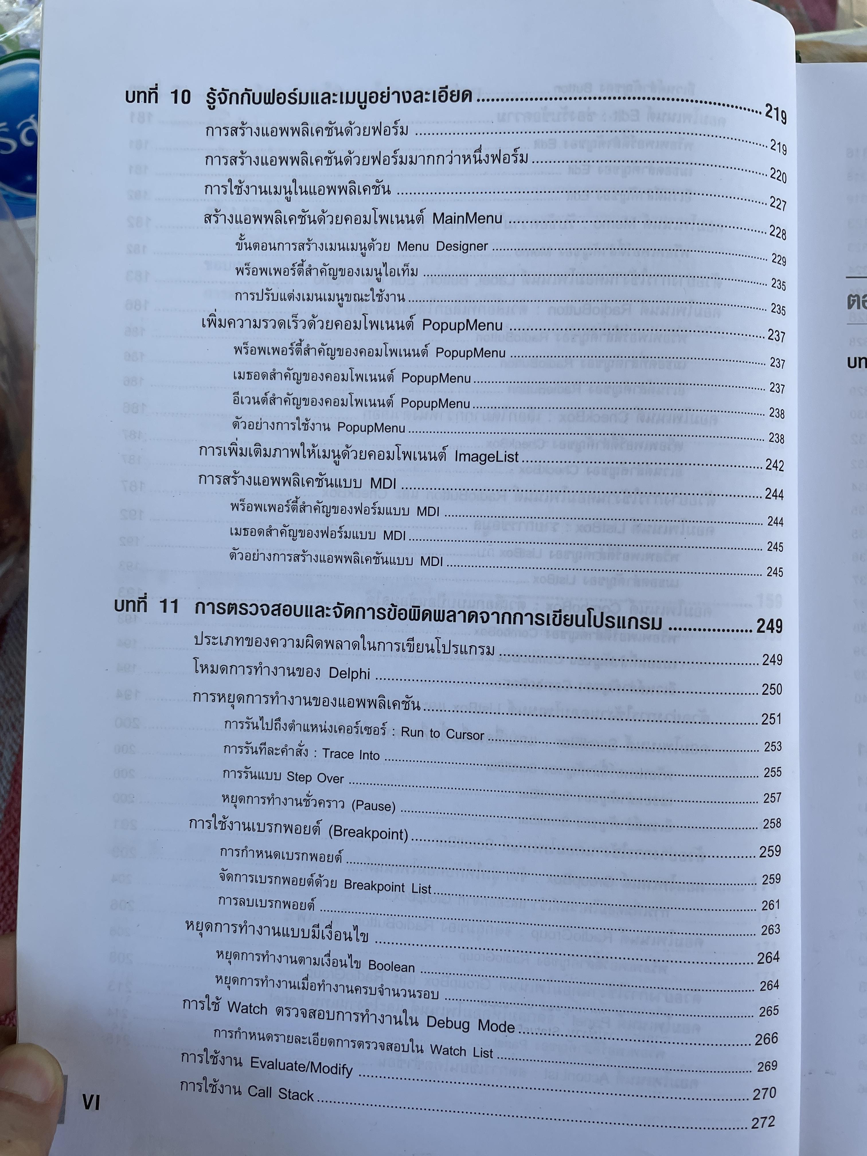 Delphi 7. ฉบับสมบูรณ์ เริ่มต้นอย่างมืออาชีพ เรียนรู้พื้นฐานการเขียนโปรแกรมด้วย Delphi 7 แบบง่ายและเป็นขั้นตอน ผู้เขียน สัจจะ จรัสรุ่งรวีวร และจักรพงษ์ สุจประเสริฐ 4,500 กรัม