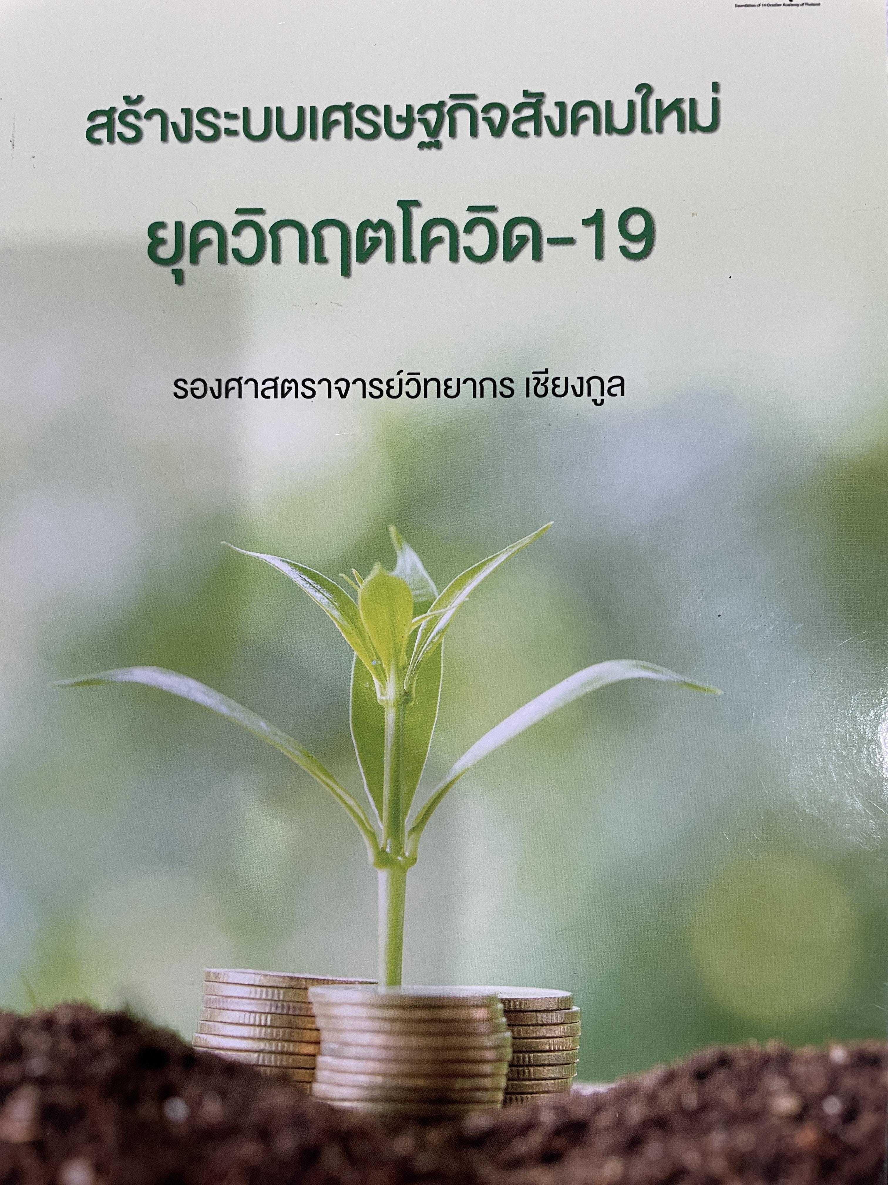 สร้างระบบเศรษฐกิจสังคมใหม่ ยุควิกฤติโควิด-19 ผู้เขียน รองศาสตราจารย์วิทยากร เชียงกูล 0 กก.