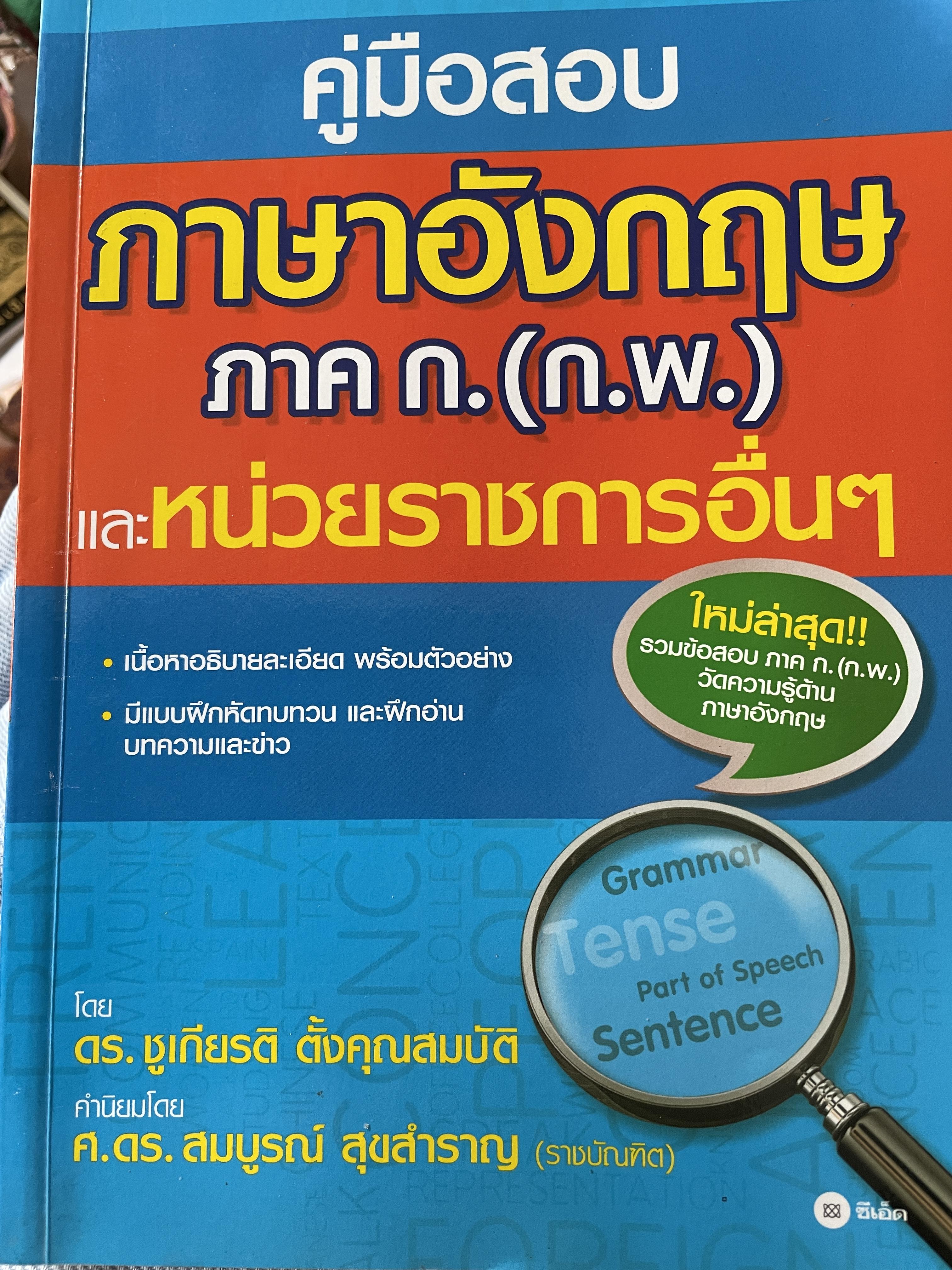 คู่มือสอบ ภาษาอังกฤษ ภาค ก.(ก.พ.) และหน่วยราชการอื่นๆ โดย ดร.ชูเกียรติ ตั้งคุณสมบัติ 0 กก.