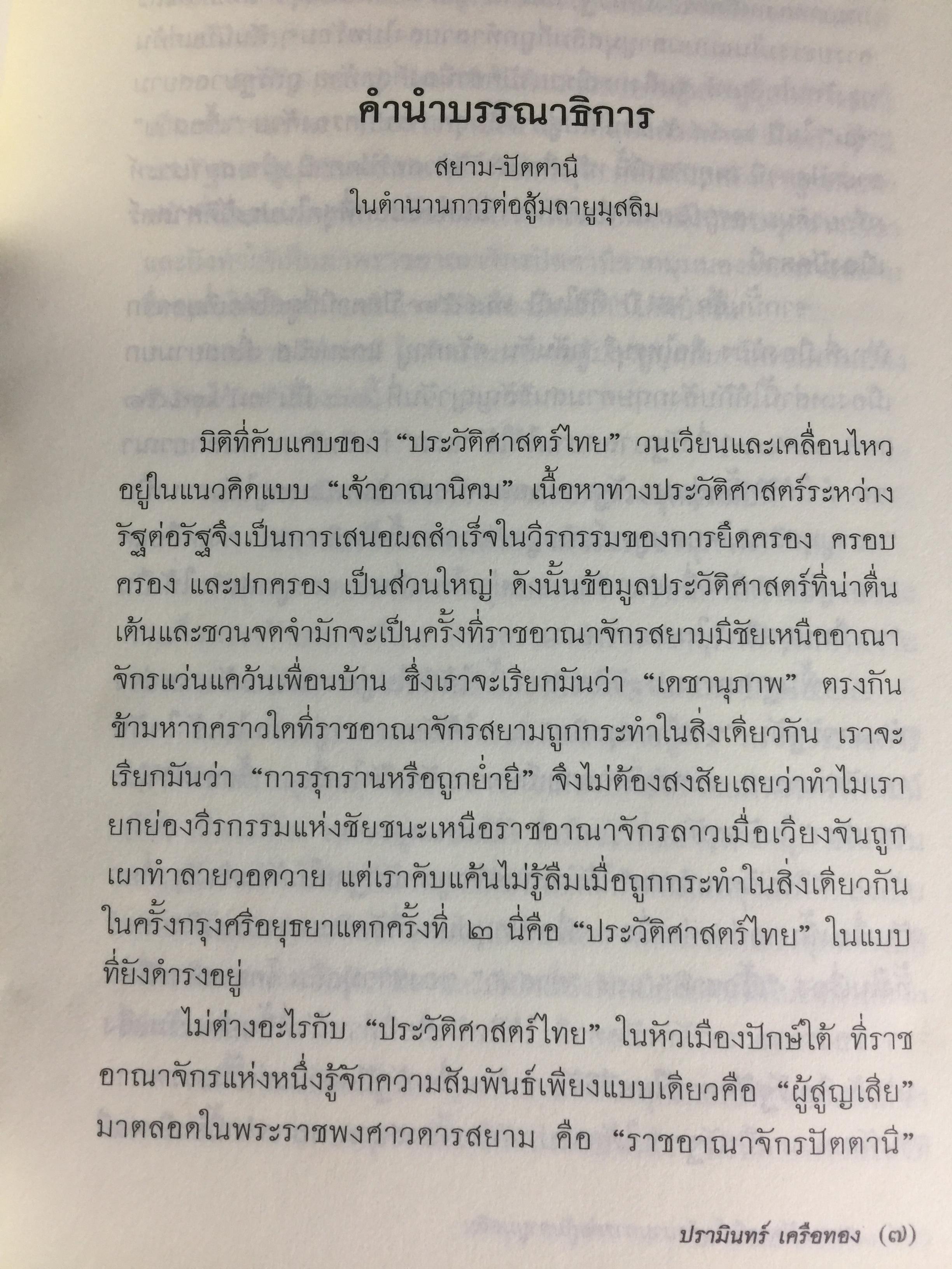 สยาม-ปัตตานี ในตำนานการต่อสู้มลายูมุสลิม. สงคราม สยาม-ปัตตานี ไม่ได้เพ่งเกิดขึ้นเมื่อวาน แต่สู้รบกันยาวนาน และต่อเนื่องมาแล้วหลายร้อยปี เป็นหนังสือชุดศิลปวัฒนธรรมฉบับพิเศษ ปรามินทร์ เครือทอง บรรณาธิการ 0 กก.