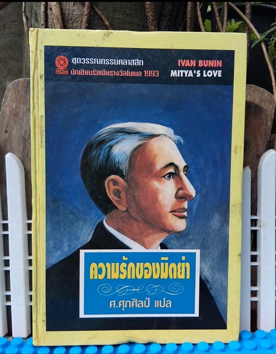 ความรักของมิตย่า MITYA'S LOVE ของ อีวาน บูนิน IVAN BUNIN แปลโดย ศ.ศุภศิลป์ รวมเรื่องสั้นรัสเซียคัดสรร 7 เรื่อง มือ1