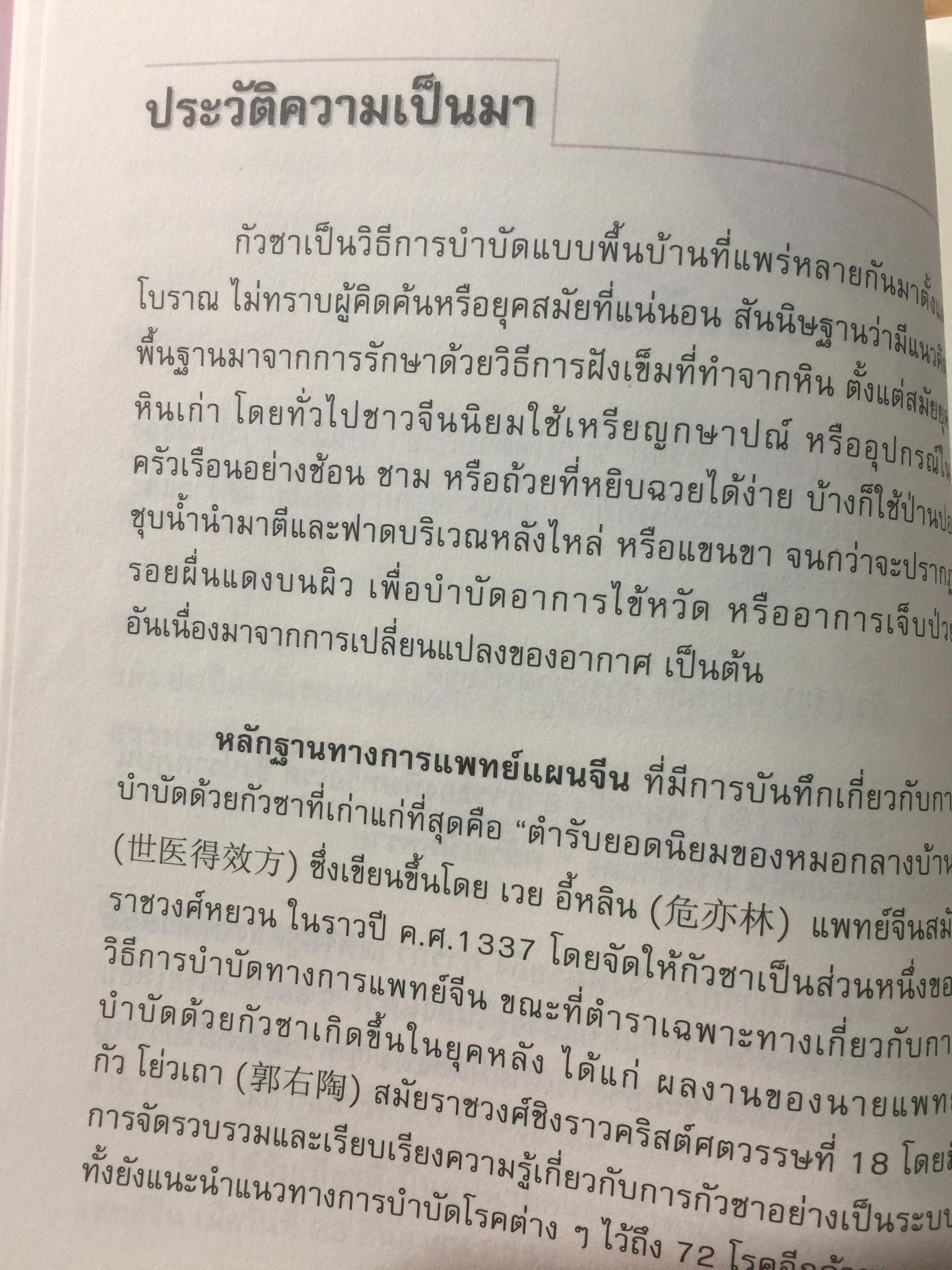 กัวซา บำบัดโรค. มหัศจรรย์ของการบำบัดและป้องกันโรค ง่าย สะดวก เห็นผลเร็ว. โดย อาจารย์หนาวเผยเซิน 1,500 กรัม