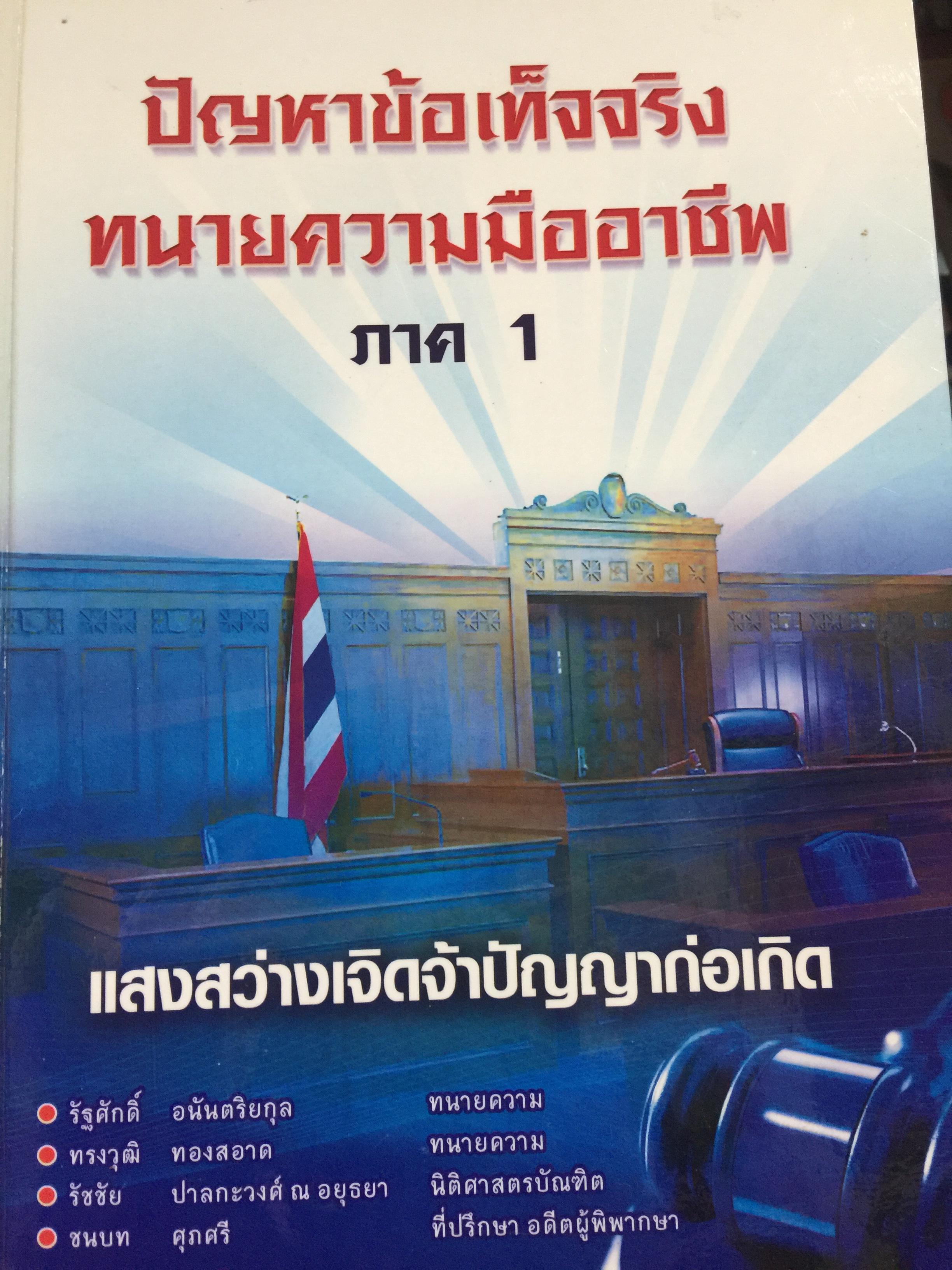 ปัญหาข้อเท็จจริง. ทนายความมืออาชีพ ภาค 1 0 กก.