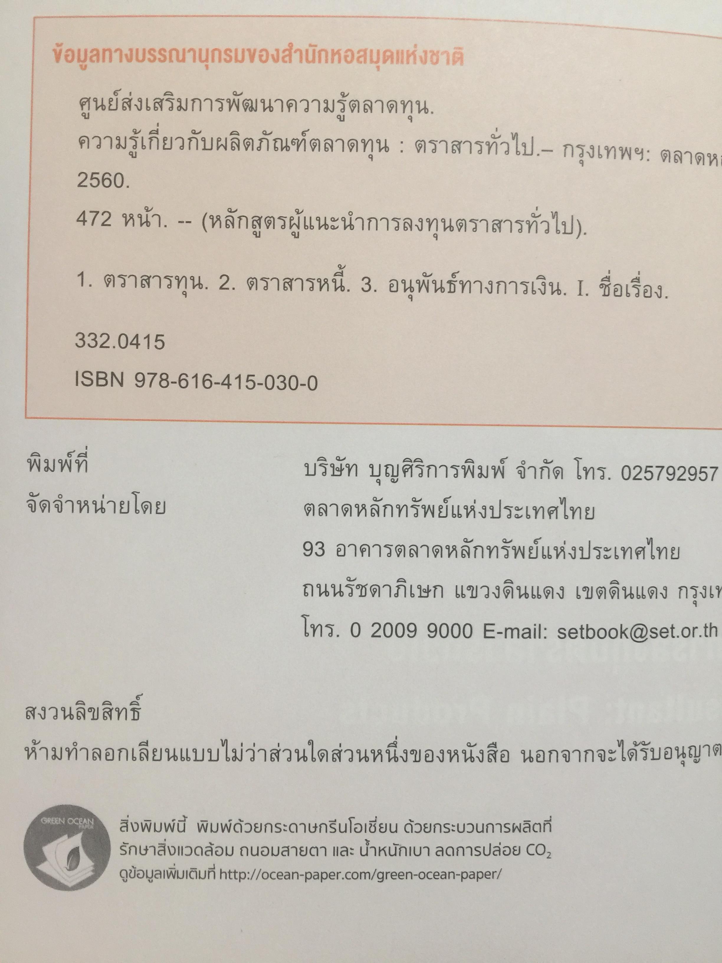 ความรู้เกี่ยวกับ ผลิตภัณฑ์ตลาดทุน. ตราสารทั่วไป เป็นหนังสือหลักสูตรผู้แนะนำการลงทุนตราสารทั่วไป 0 กก.