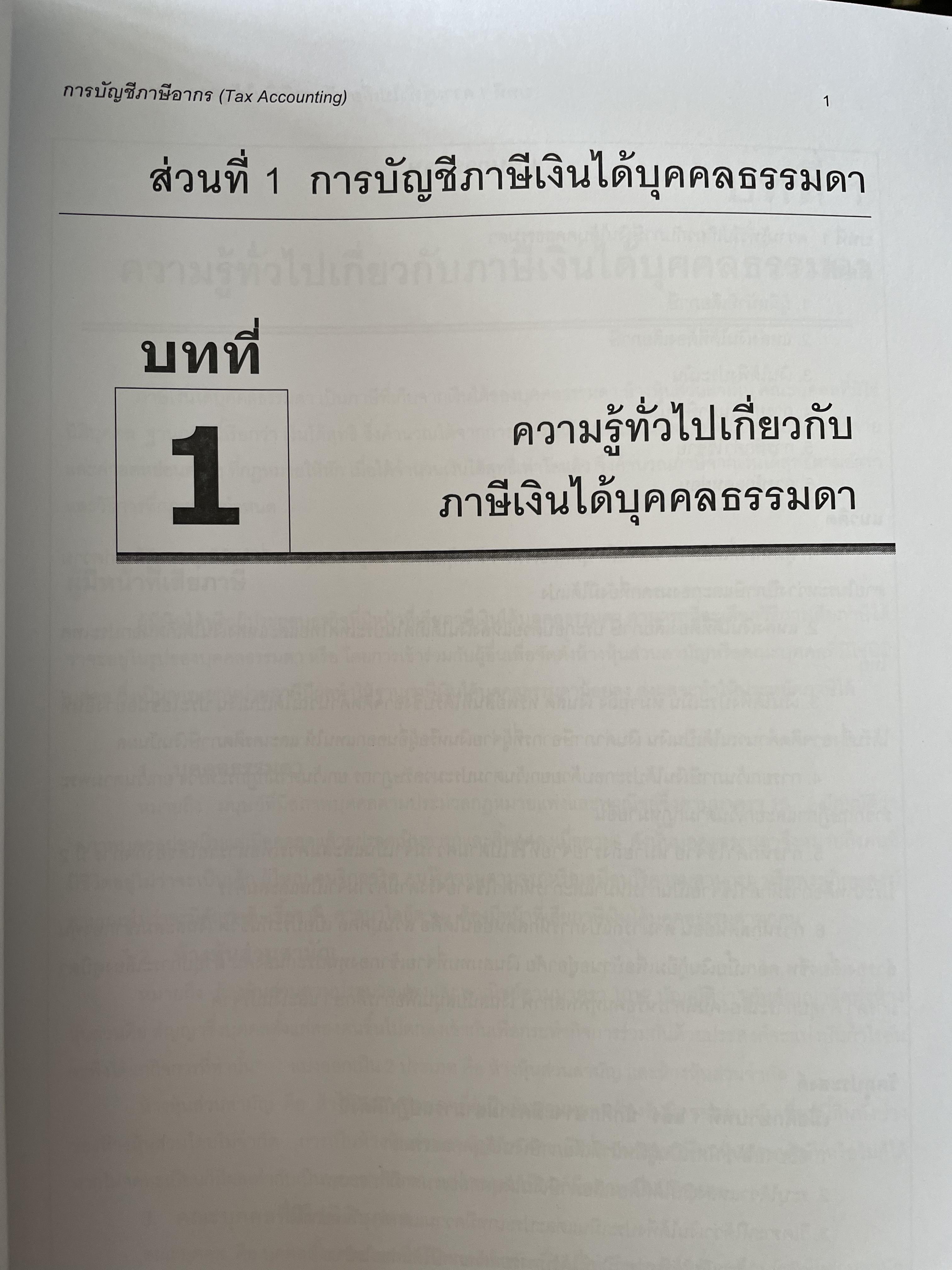การบัญชีภาษีอากร TAX ACCOUNTING ตามประมวลรัษฎากร ปี 2561 ผู้เขียน กิตติชัย ถาวรธรรมฤทธิ 0 กก.