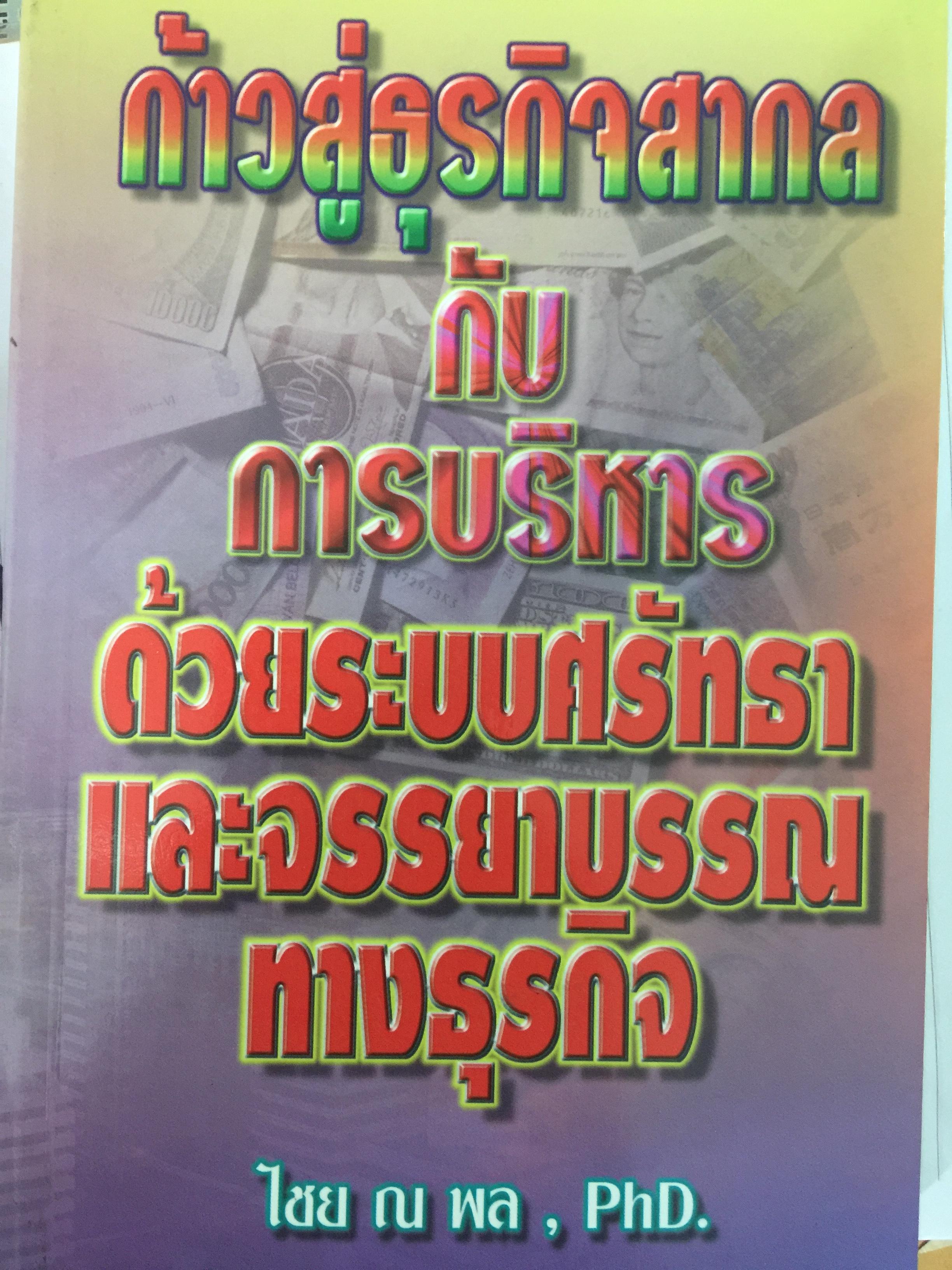 ก้าวสู่ธุรกิจสากล กับการบริหารด้วยระบบศรัทธาและจรรยาบรรณทางธุรกิจ ผู้เขียน โชย ณ พล 1,800 กรัม