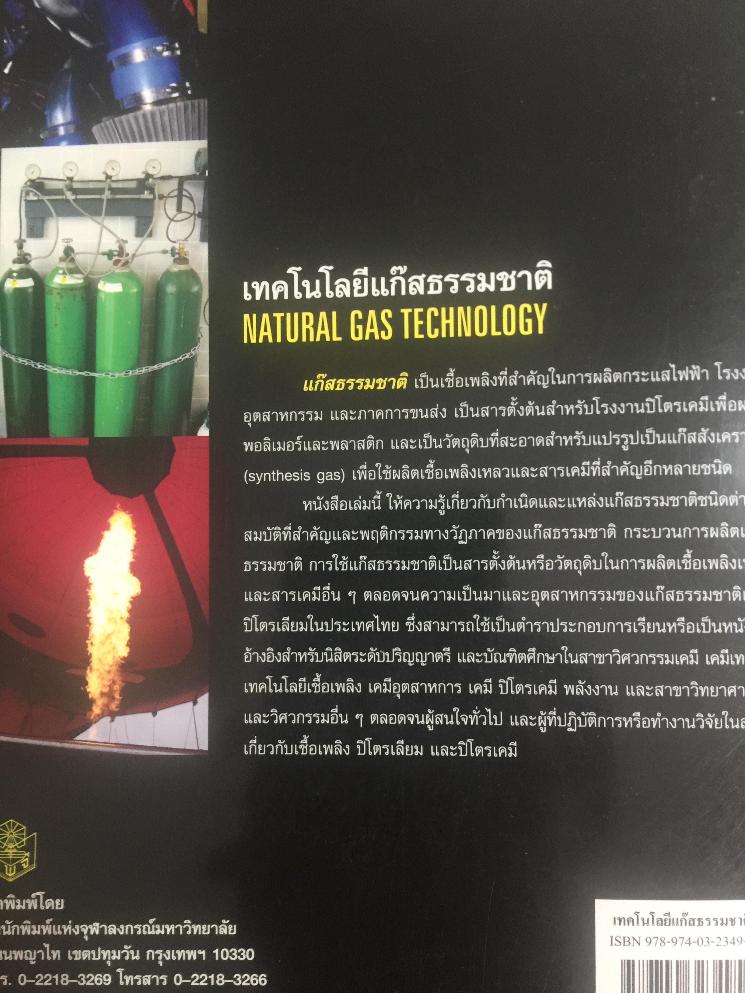 เทคโนโลยีแก๊สธรรมชาติ. NATURAL GAS. TECHNOLOGY ผู้เขียน กัญจนา บุณยเกียรติ และชวลิต งามจรัสศรีวิชัย สำนักพิมพ์แห่งจุฬาลงกรณ์มหาวิทยาลัย 0 กก.