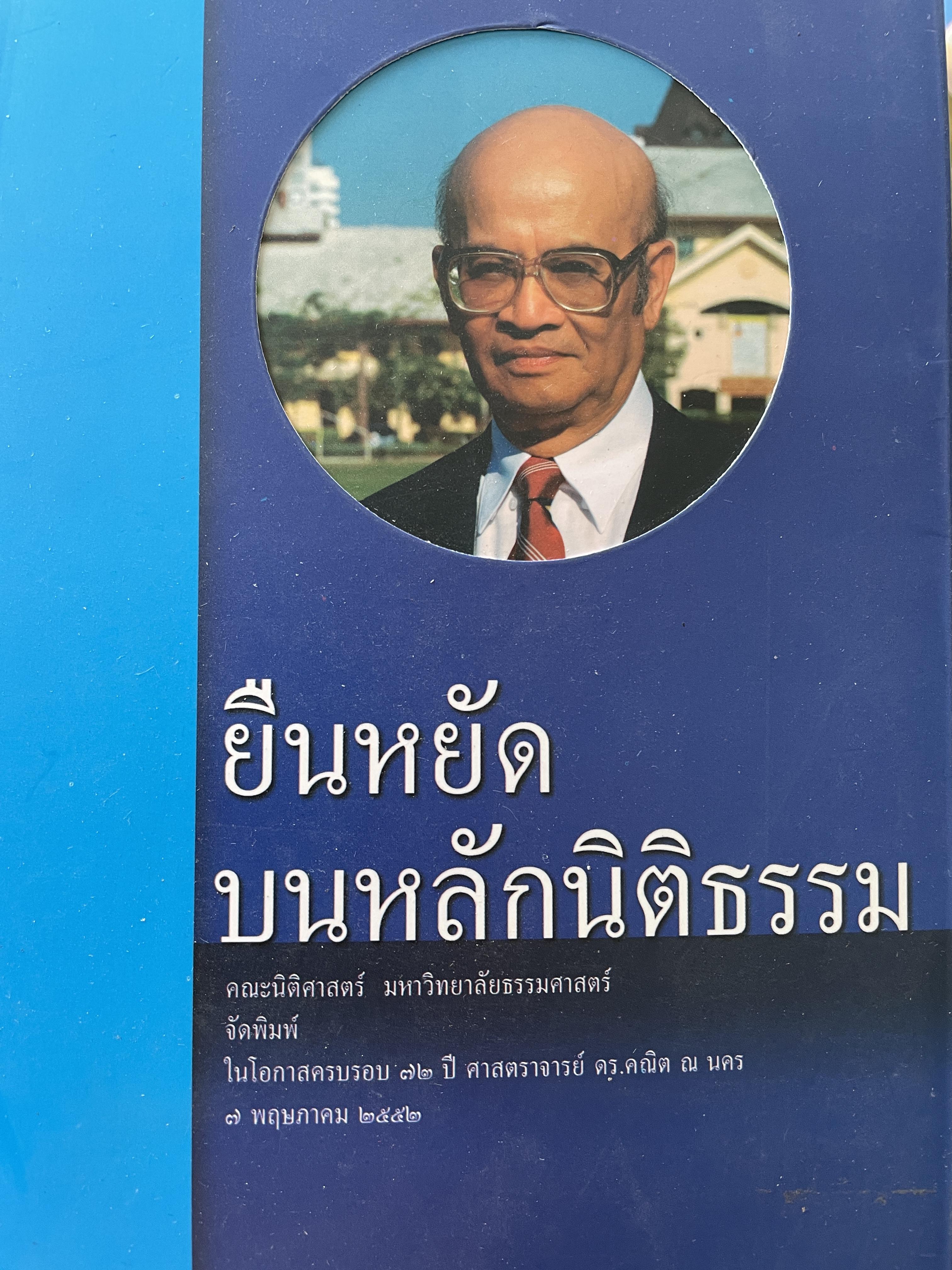 ยืนหยัดบนหลักนิติธรรม คณะนิติศาสตร์ มหาวิทยาลัยธรรมศาสตร์ จัดพิมพ์ ในโอกาสครบรอบ 72 ปี ศาสตราจารย์ ดร.คณิต ณ.นคร 7 พฤษภาคม 2552 1,500 กรัม