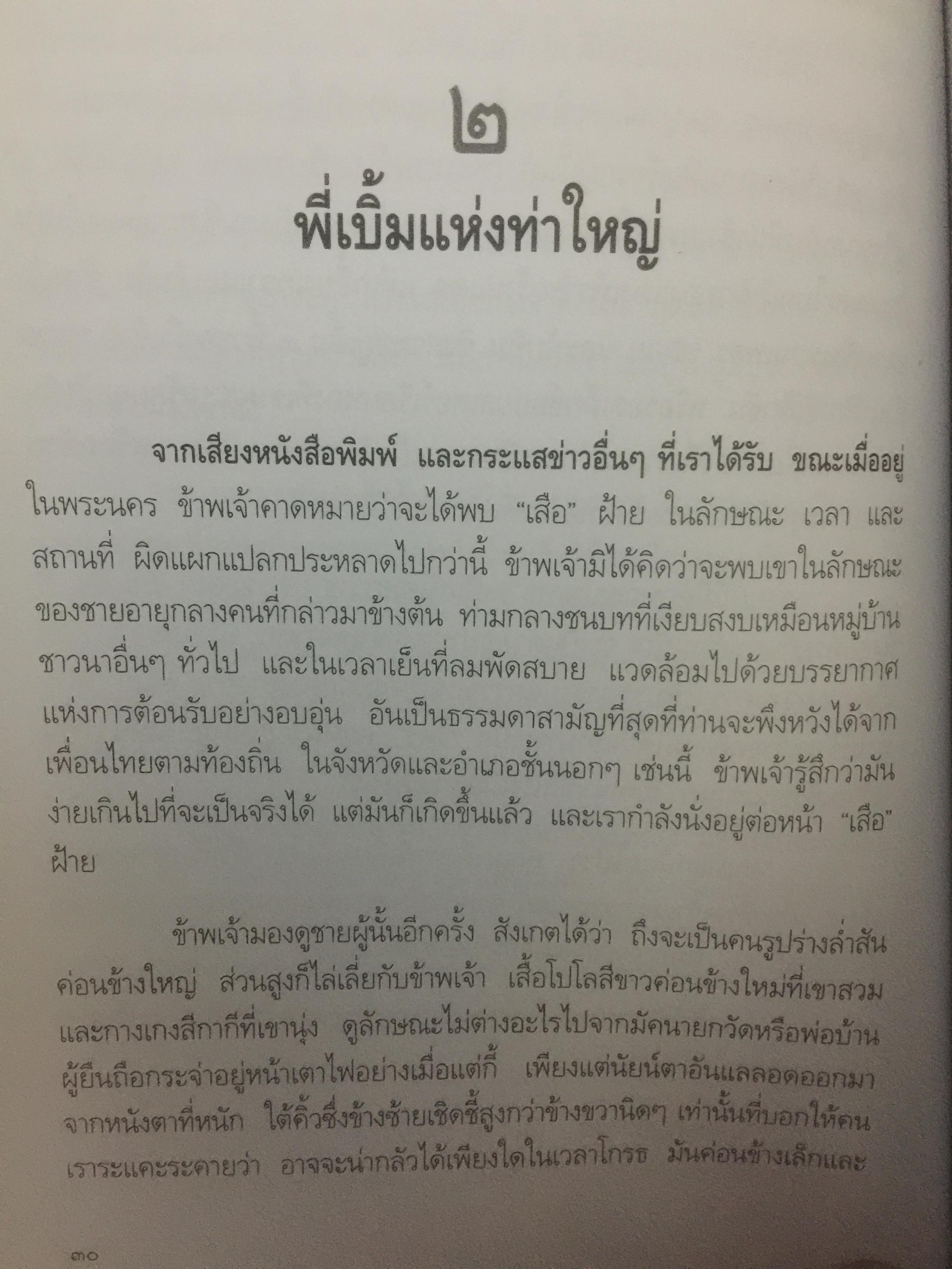 เสือฝ้าย 10 ทิศ. ผู้เขียน นายฉันทนา (มาลัย ชูพินิจ) 0 กก.