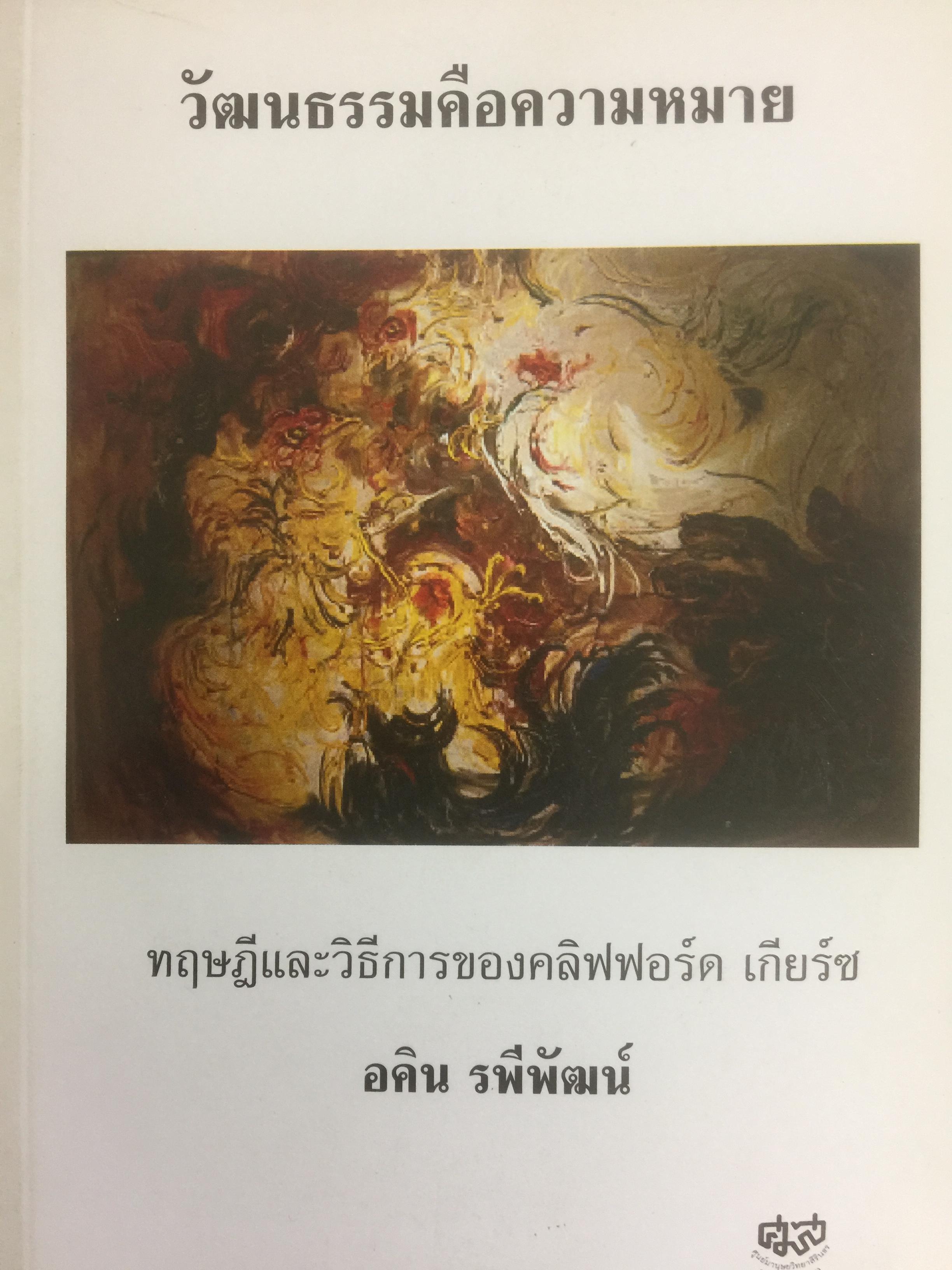 วัฒนธรรมคือความหมาย. ทฤษฎีและวิธีการของคลิฟฟอร์ด เกียร์ช ผู้เขียน อคิน รพีพัฒน์ 0 กก.