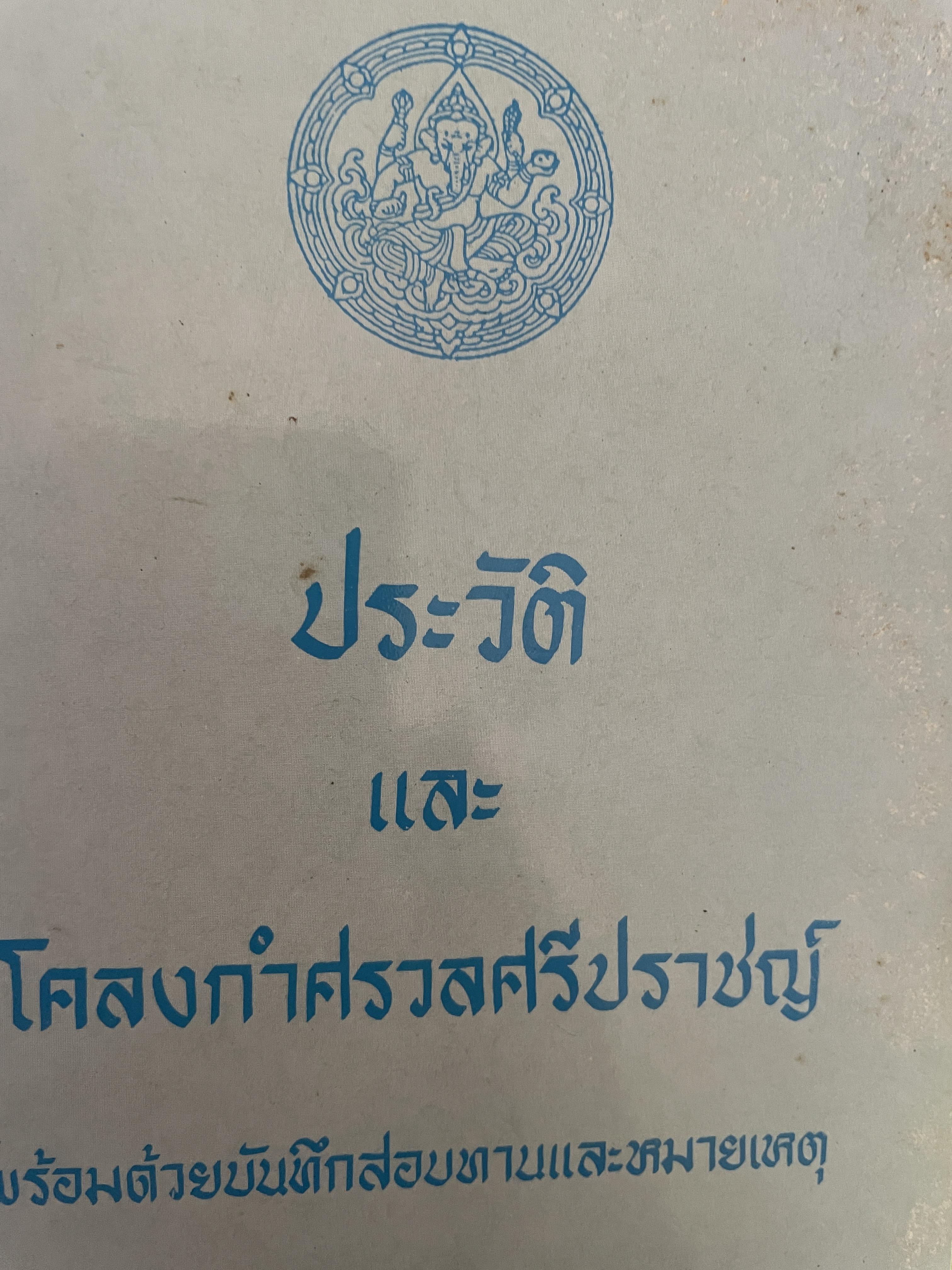 ประวัติและโคลงกำศรวลศรีปราชญ์ กรมศิลปากรอนุญาตให้ศิลปาบรรณาคารพิมพ์จำหน่าย 1,200 กรัม