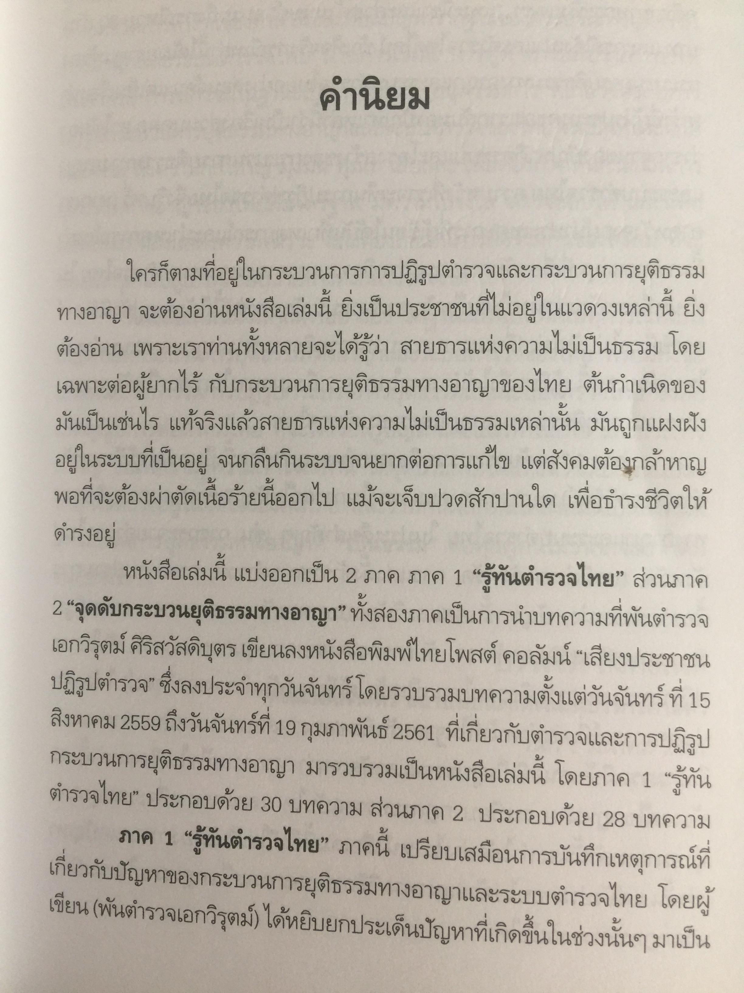 วิกฤติตำรวจ และงานสอบสวน. จุดดับกระบวนการยุติธรรม. ผู้เขียน พันตำรวจเอก วิรุตม์ ศิริสวัสดิบุตร 2 กก.