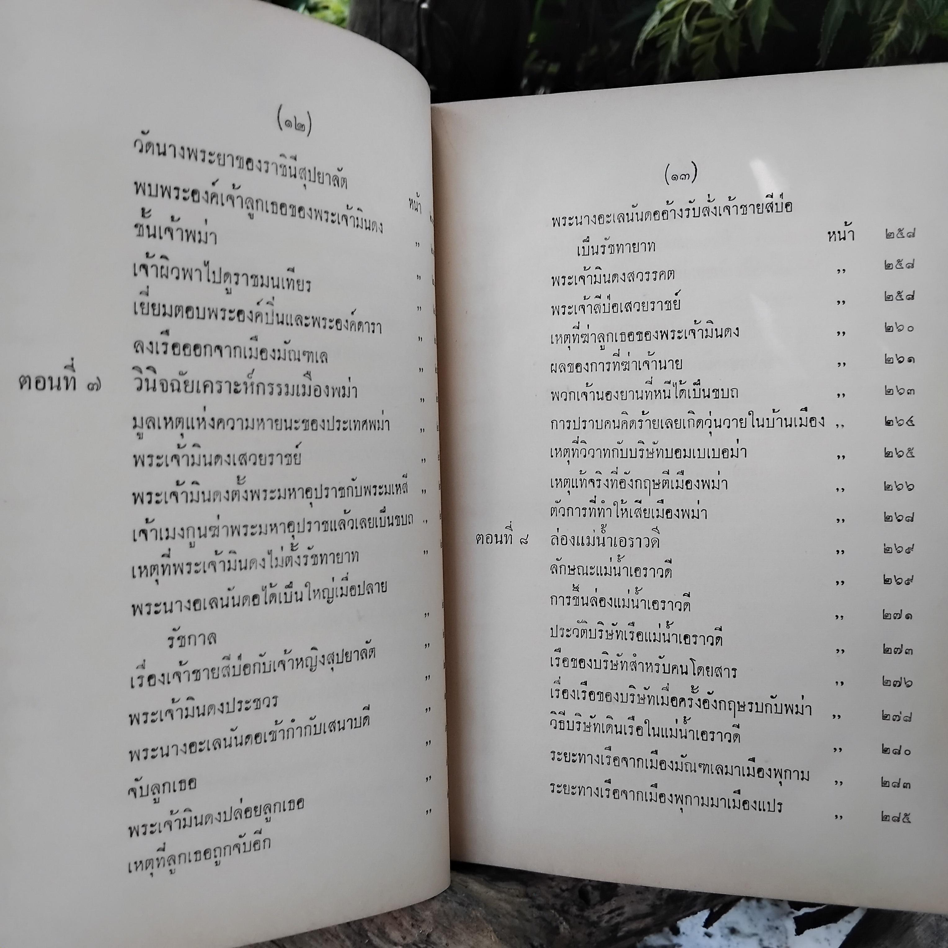 เที่ยวเมืองพม่า พระนิพนธ์ สมเด็จพระเจ้าบรมวงศ์เธอ กรมพระยาดำรงราชานุภาพ มีภาพประกอบ