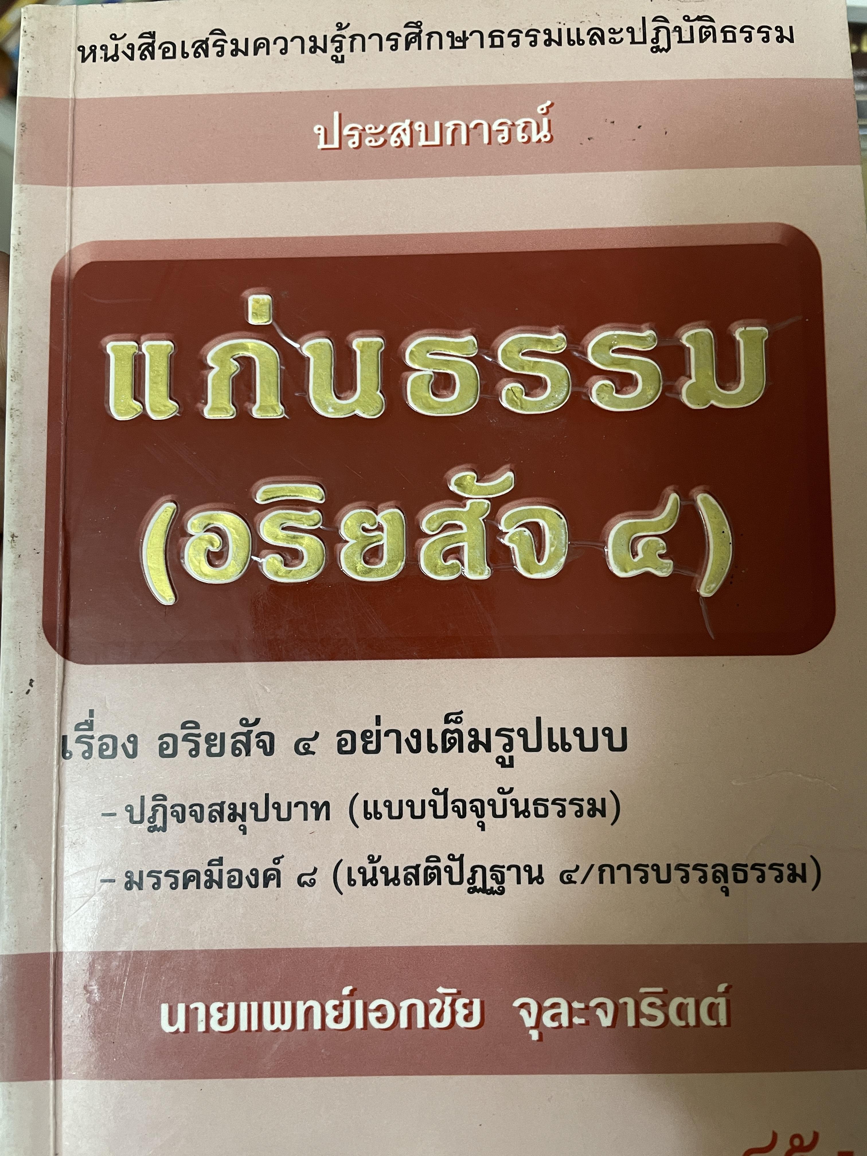 แก่นธรรม (อริยสัจ 4) เรื่องอริยสัจ 4 อย่างเต็มรูปแบบ ฯลฯ โดย นายแพทย์เอกชัย จุละจาริตต์ 3 กก.