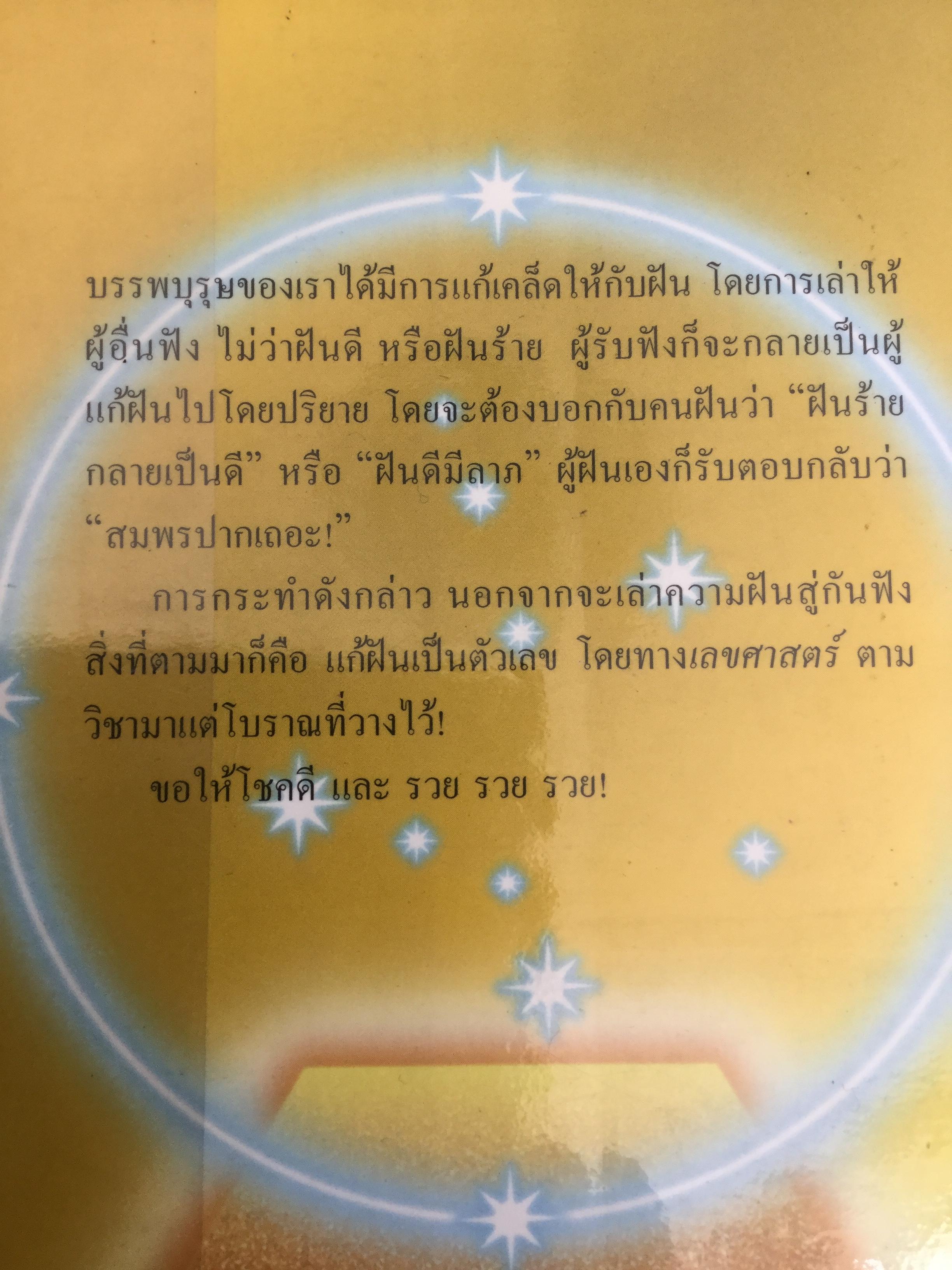 ฝันให้โชค. ตัวเลขจากฝัน พลิกผันชีวิต. ผู้เรียบเรียง ศรัทธา ญาณฐิติปรีชา 0 กก.