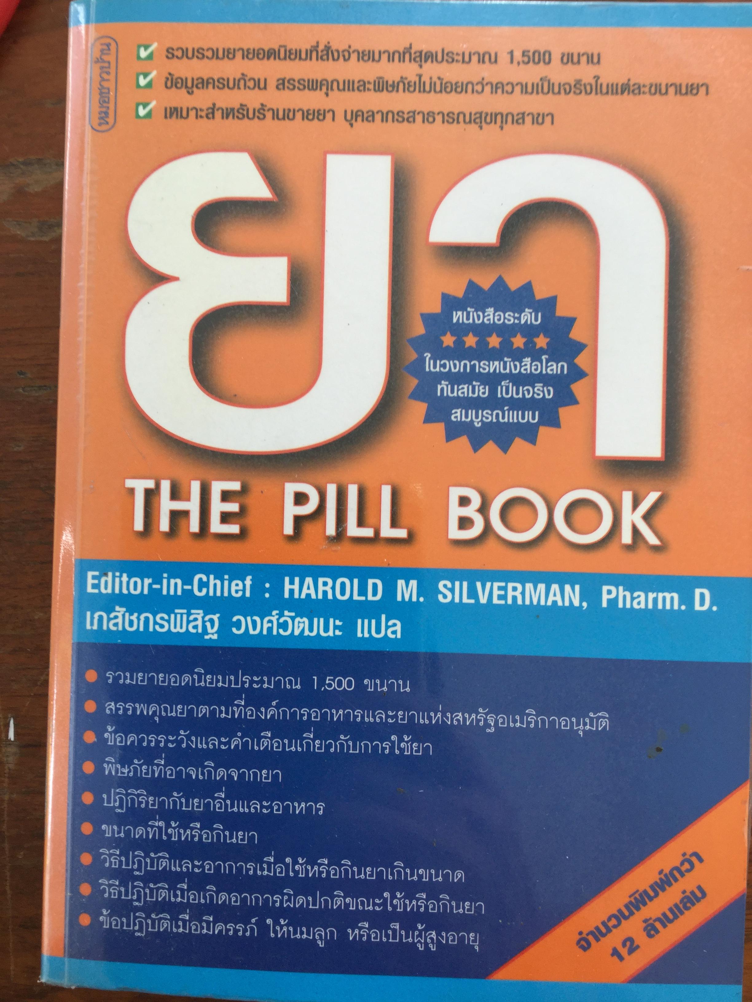 ยา THE PILL BOOK. รวบรวมยายอดนิยมที่สั่งจ่ายมากที่สุดประมาณ 1,500 ขนาน. เหมาะสำหรับร้านขายยา บุคลากรสาธารณสุขทุกสาขา 5 กก.