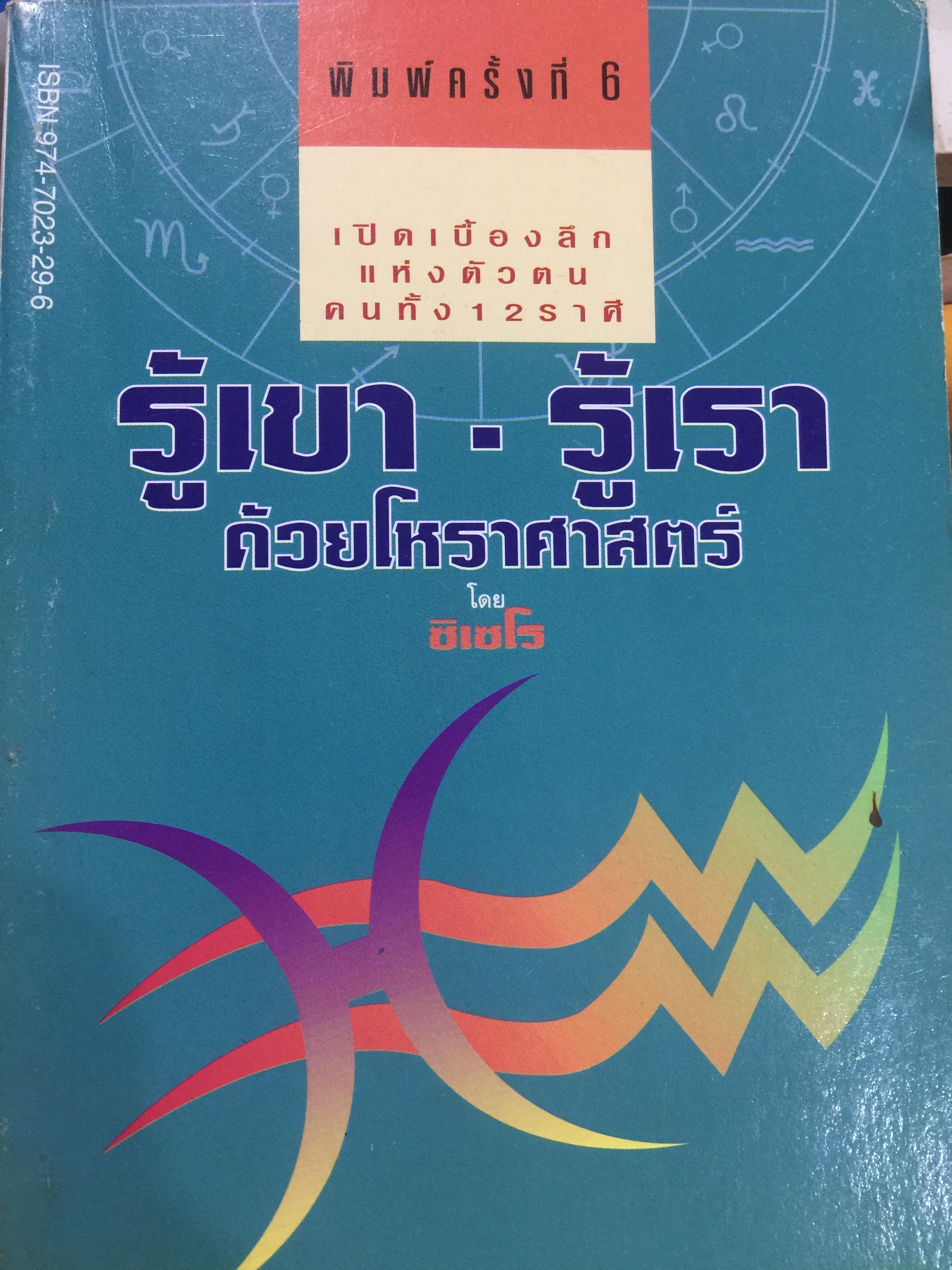 รู้เขา - รู้เรา. ด้วยโหราศาสตร์. เปิดเบื้องลึกแห่งตัวตน คนทั้ง 12 ราศี โดย ชิเซโร่ เพื่อความสำเร็จในการเกี่ยวข้องกับคนทั้งในโลกส่วนตัวและการทำงาน 0 กก.