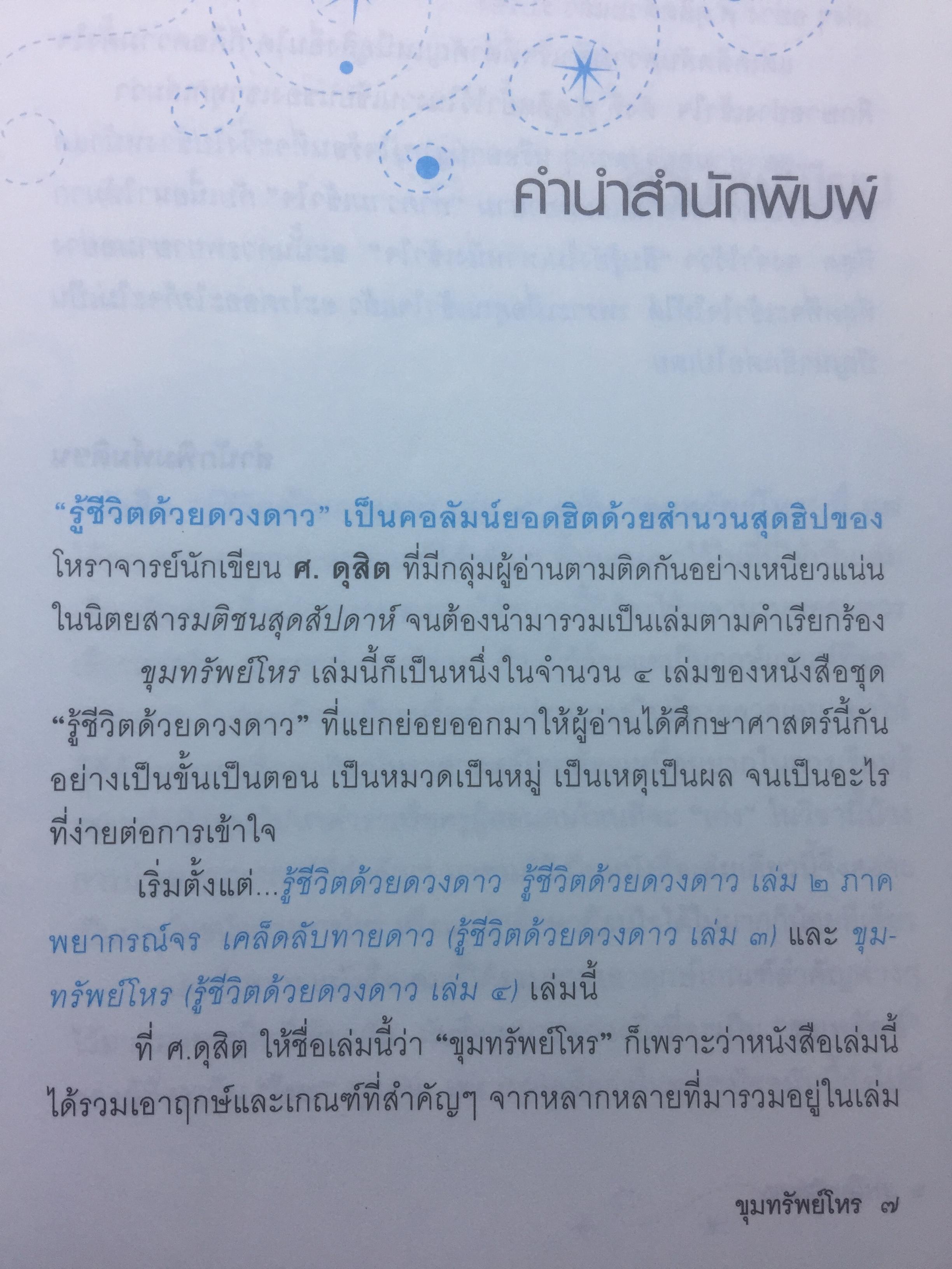 ขุมทรัพย์โหร. รวมฤกษ์ เกณฑ์ที่สำคัญไว้ในเล่มเดียว จัดเป็น ขุมทรัพย์ ที่โหรทุกคนควรรู้ ผู้เขียน ศ.ดุสิต 0 กก.