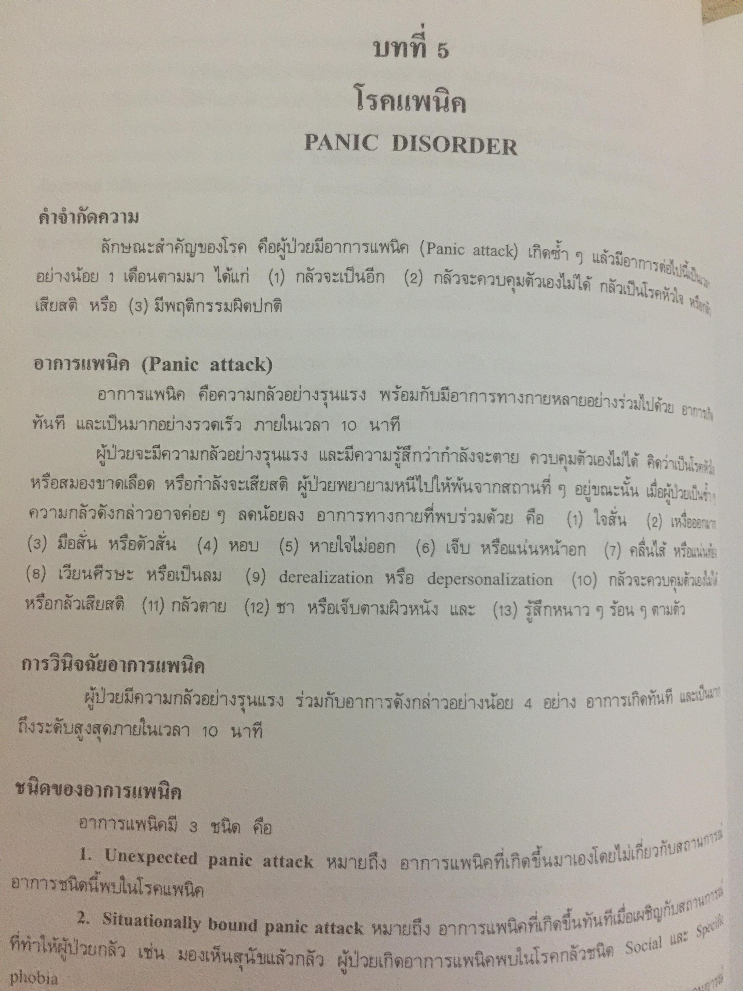 ตำราจิตเวชศาสตร์. ผู้เขียน ศาสตราจารย์เกียรติคุณ นายแพทย์สมภพ เรืองตระกูล 0 กก.