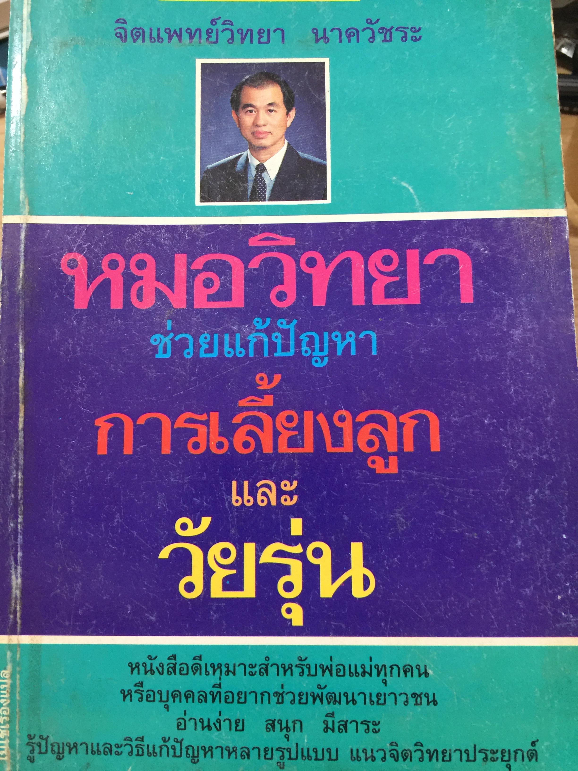 หมอวิทยา ช่วยแก้ปัญหา การเลี้ยงลูกและวัยรุ่น. เป็นหนังสือดีเหมาะสำหรับพ่อแม่ทุกคน หรือบุคคลที่อยากช่วยพัฒนาเยาวชน อ่านง่าย สนุก มีสาระ รู้ปัญหาและวิธีแก้ปัญหาหลายรูปแบบ แนวจิตวิทยาปนะยุกต์ผู้เขียน จิตแพทย์วิทยา นาควัชระ 0 กก.