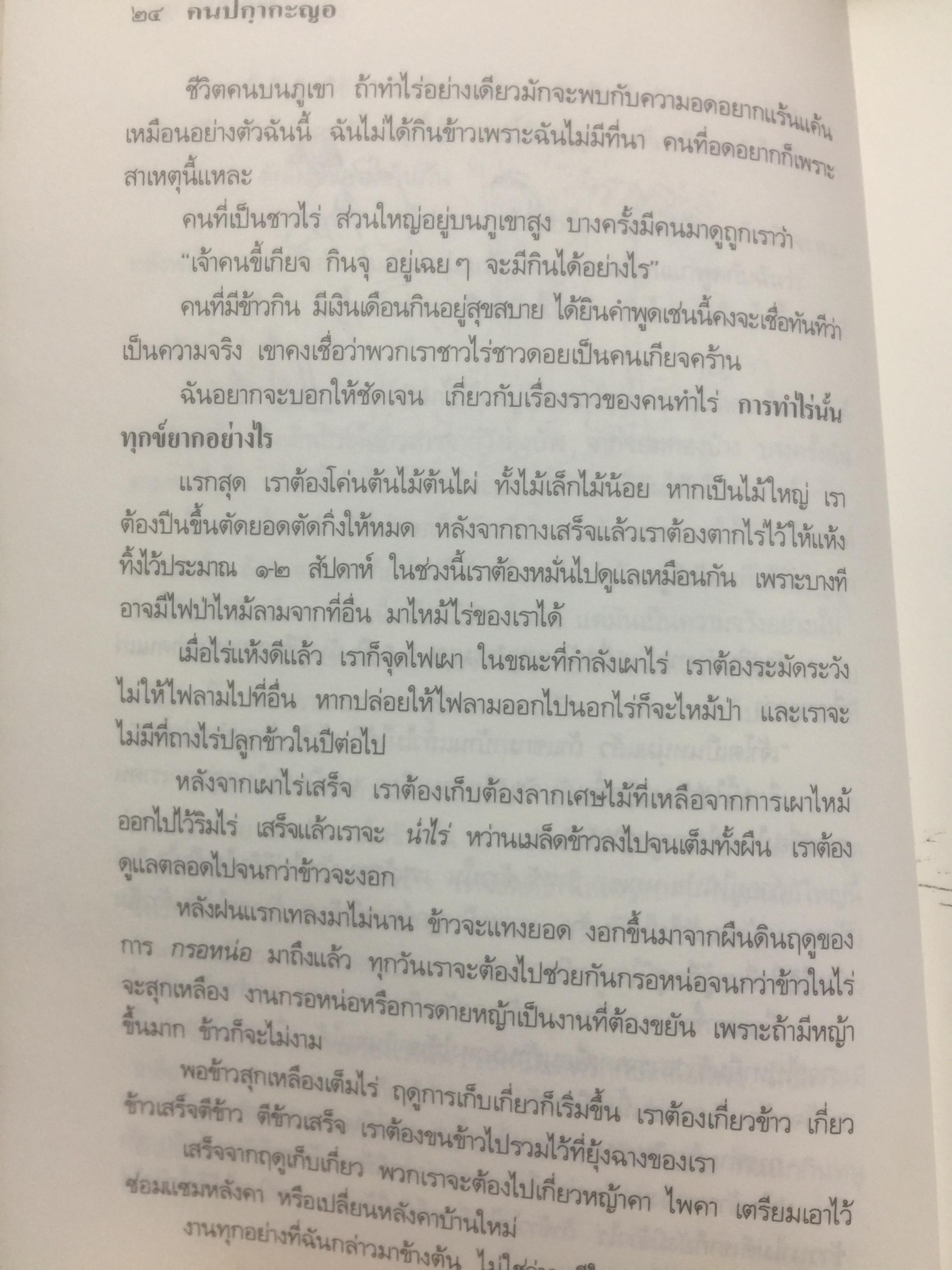 คนปกฺกากะญอ. พัอเลป่า. กัลยา-วีระศักดิ์ ยอดระบำ 1 กก.