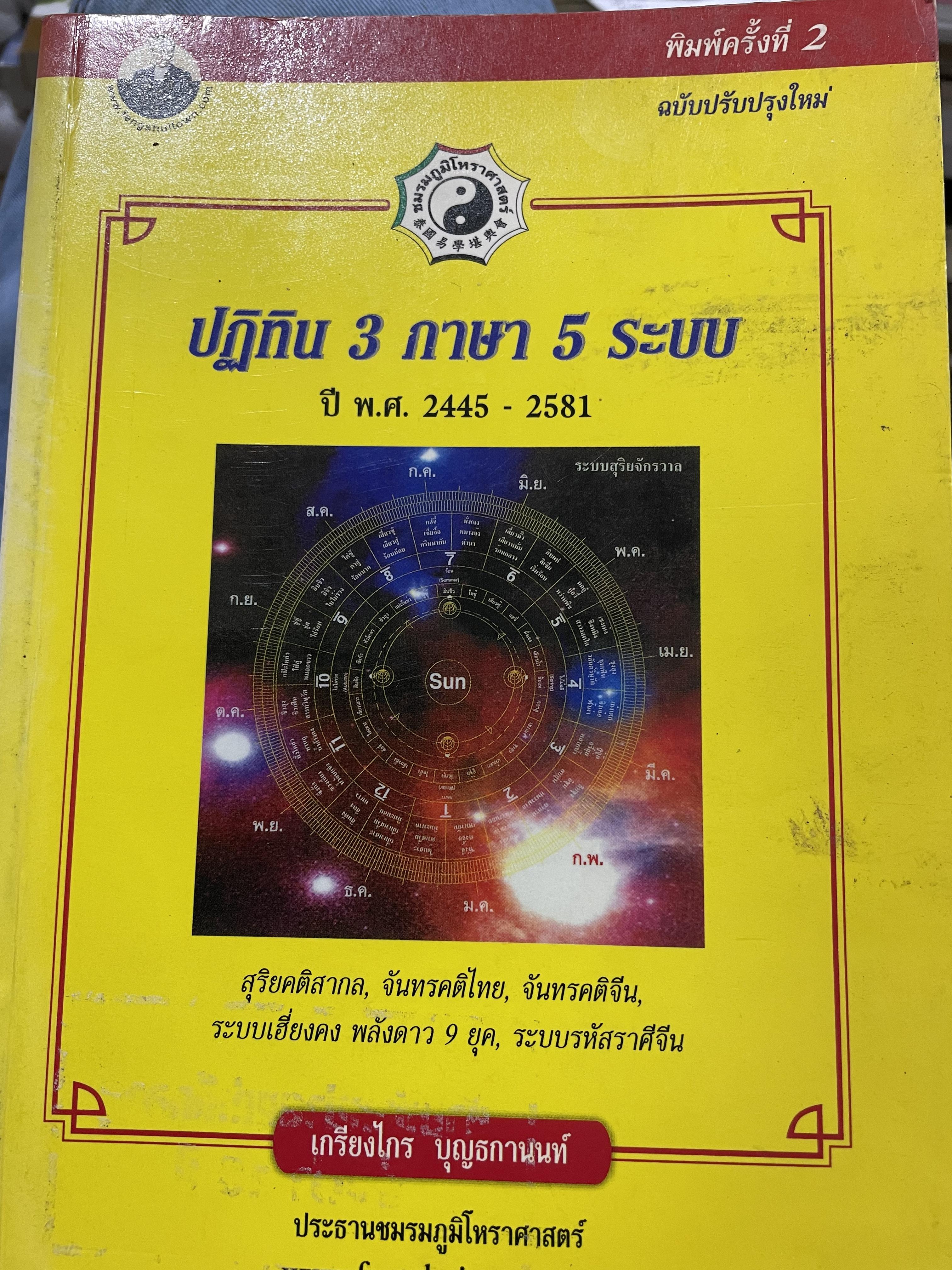 ปฎิทิน 3 ภาษา 5 ระบบ ปี พ.ศ.2445-2581 สุริยคติสากล จันทรคติไทย จันทรคติจีน ระบบเฮี่ยงคง พลังดาว 9 ยุค ระบบรหัสภาษาจีน โดย เกรียงไกร บุญธกานนท์ ประธานชมรมภูมิโหราศาสตร์ 6,500 กรัม