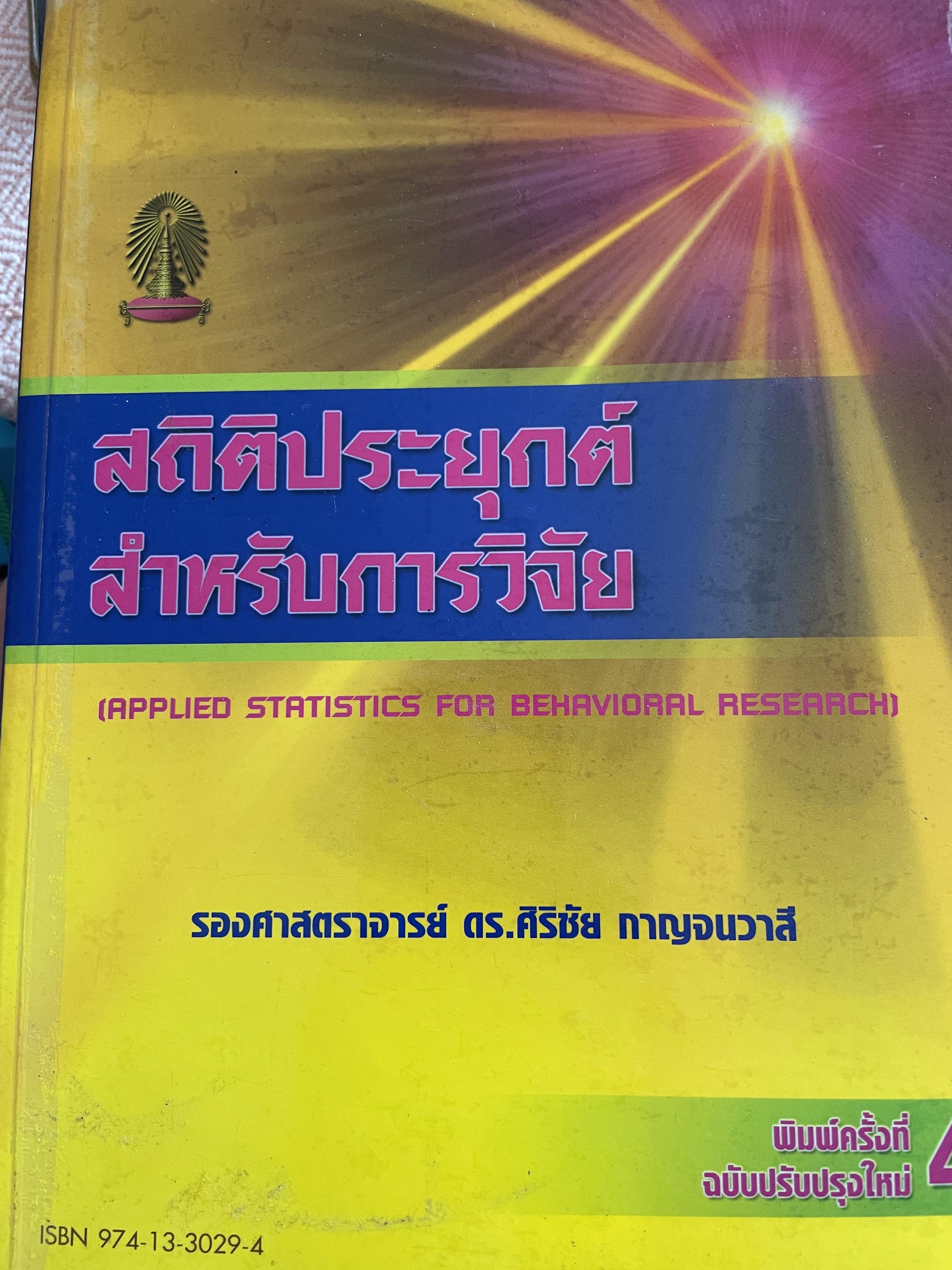 สถิตืประยุกต์ สำหรับการวิจัย (APPLIED STATISTICS FOR BEHAVIORAL RESEARCH) ผู้เขียน รองศาสตราจารย์ ดร.ศิริชัย กาญจนวาลี พิมพ์ครั้งที่ 4 2,500 กรัม