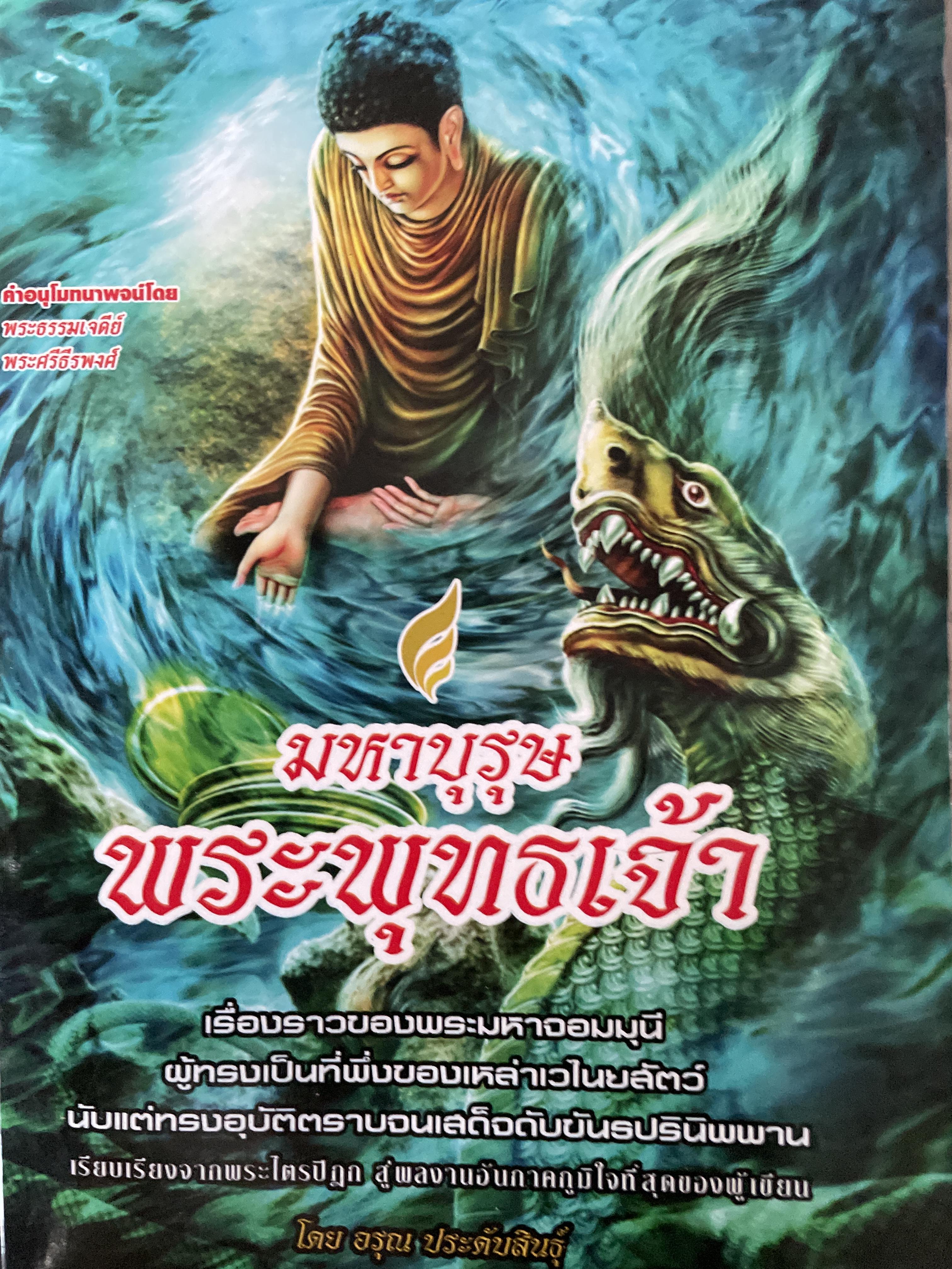 มหาบุรุษ พระพุทธเจ้า เรื่องราวของพระมหาจอมมุนี ผู้ทรงเป็นที่พึ่งของเหล่าเวไนยสัตว์ นับแต่ทรงอุบัติตราบจนเสด็จดับขุนปรินิพพาน เรียบเรียงจากพระไตรปิฏก สู่ผลงานอันภาคภูมิที่สุดของผู้เขียน โดย อรุณ ประดับสินธุ์ 1,700 กรัม
