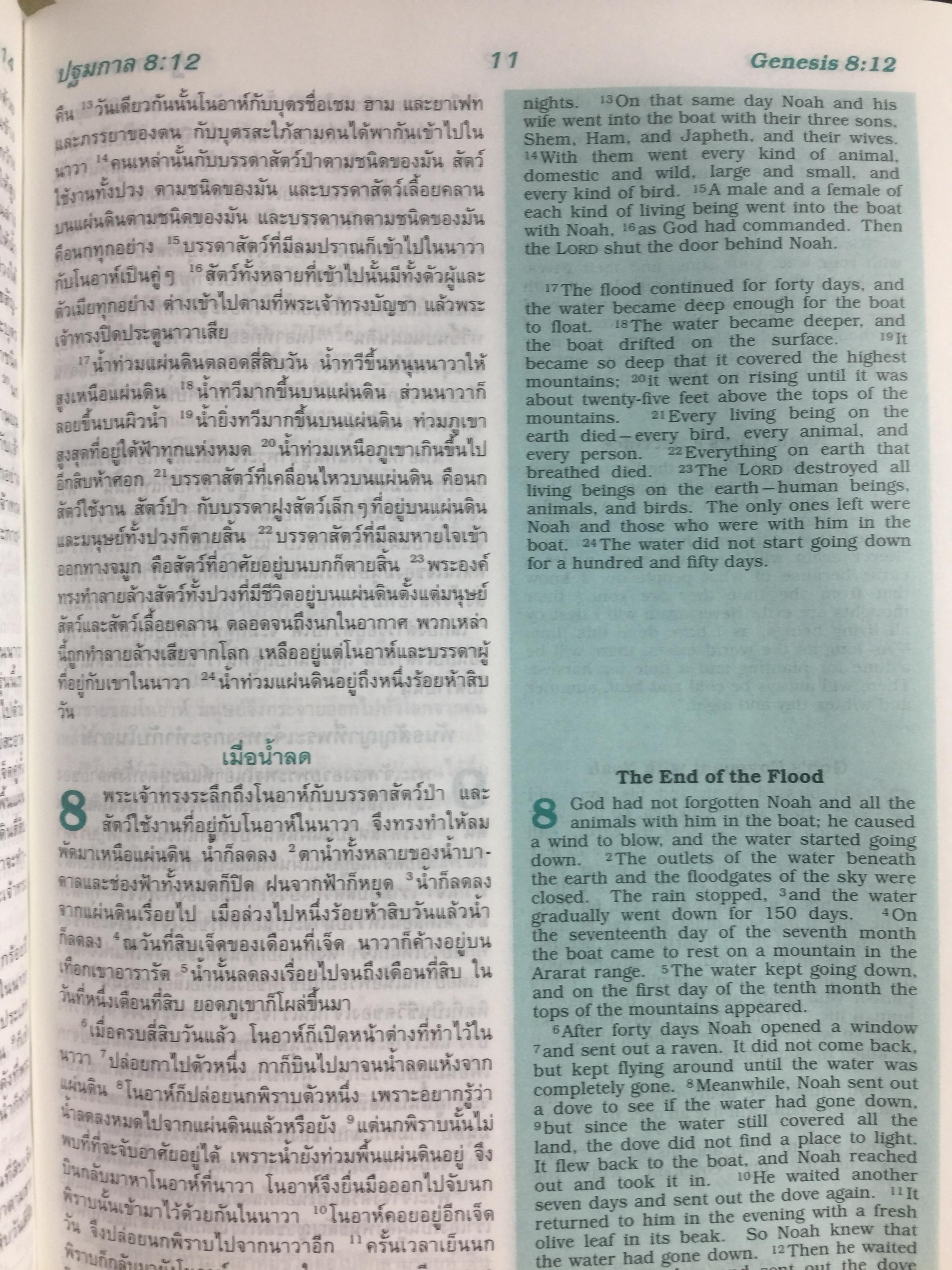 พระคริสตธรรมคัมภีร์. ไทย-อังกฤษ. THAI-ENGLISH BIBLE 0 กก.