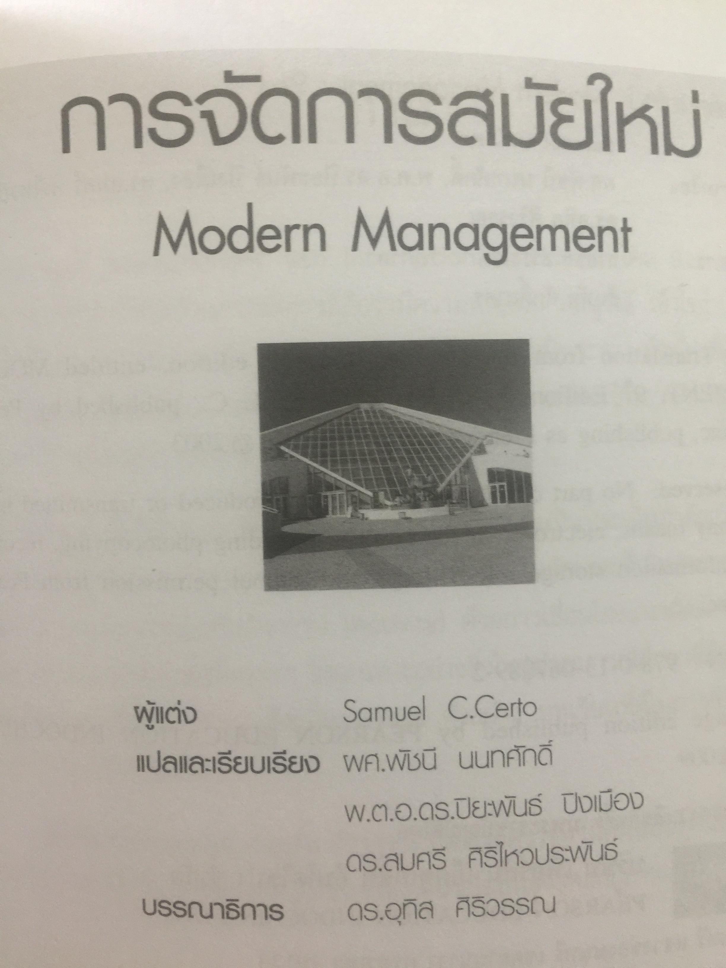 การจัดการสมัยใหม่. Modern Management. ผู้เขียน Samuel C.Certo แปลและเรียบเรียงโดย ผศ.พัชนี นนทศักดิ์ และคณะ 0 กก.