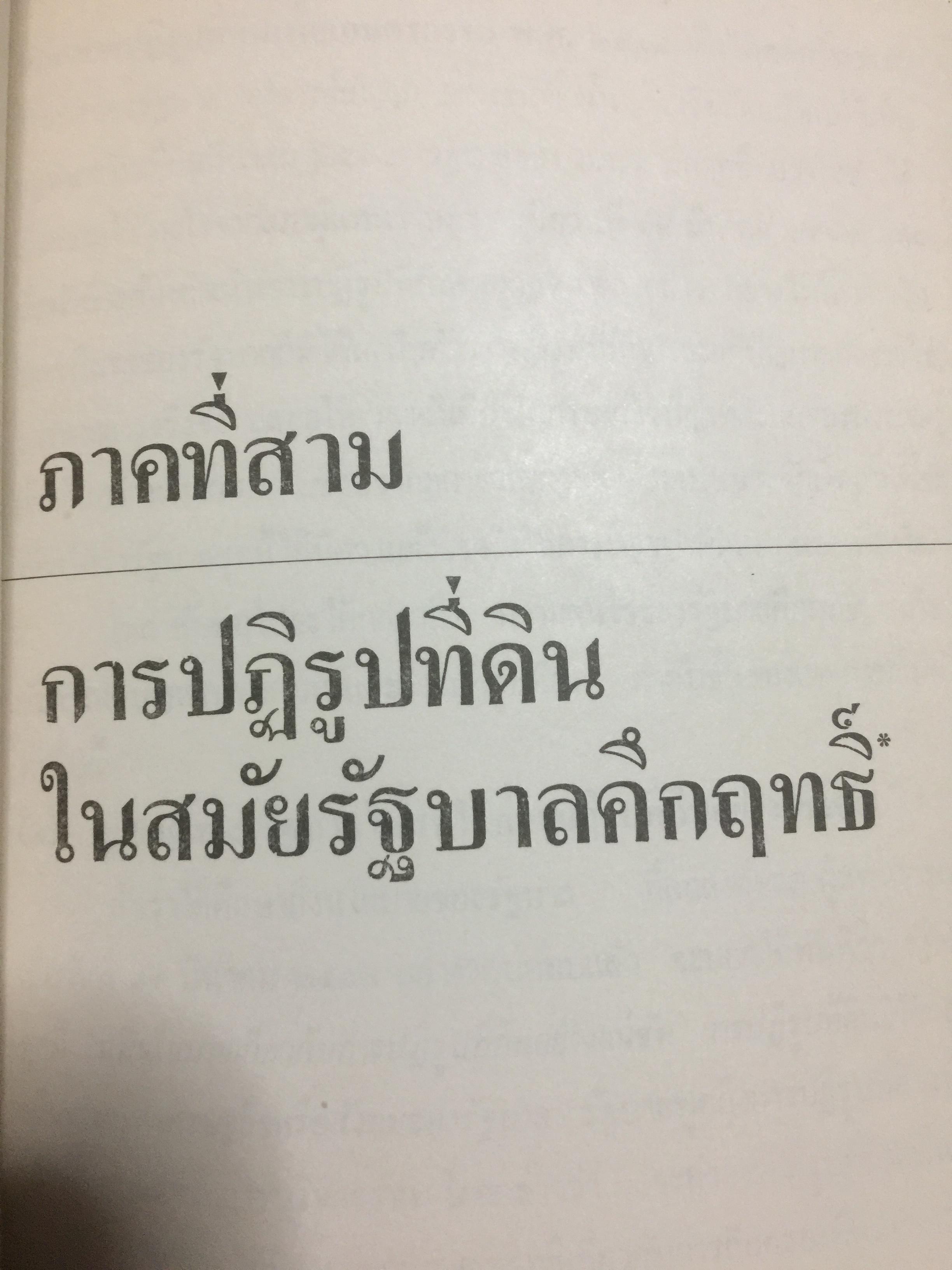 ชาวนากับที่ดิน “ปฏิวัติหรือปฏิรูป” มูลเหตุแห่งความไม่พอใจและการต่อสู้ของงชาวนา การปฏิรูปที่ดินในสมัยรัฐบาลต่างฯ ผู้เขียน เกริกเกียรติ พิพัฒน์เสรีธรรม 0 กก.