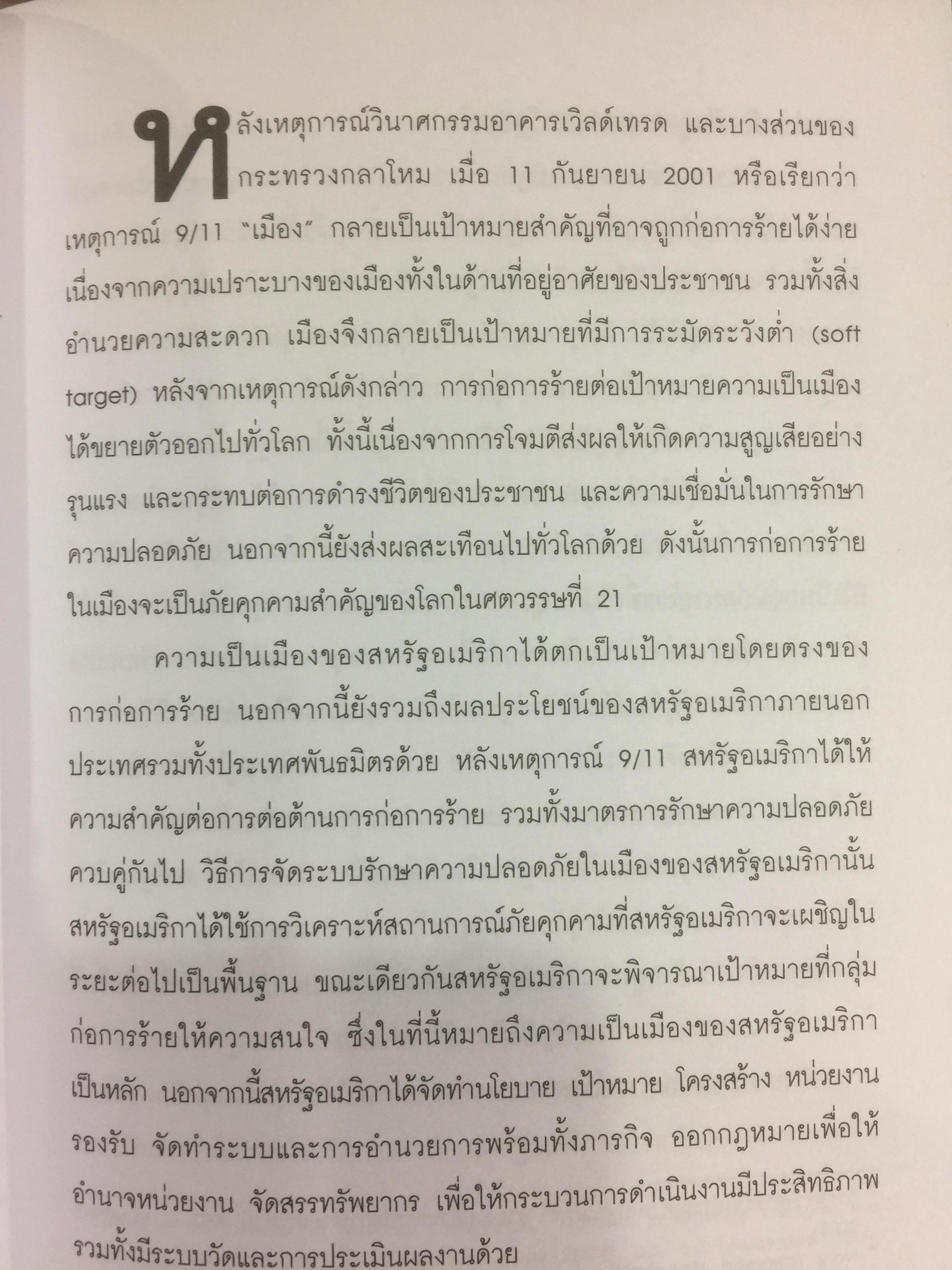 เมือง กับการก่อการร้าย City and Contemporary Terrorism ผู้เขียน สุรชาติ บำรุงสุข 0 กก.