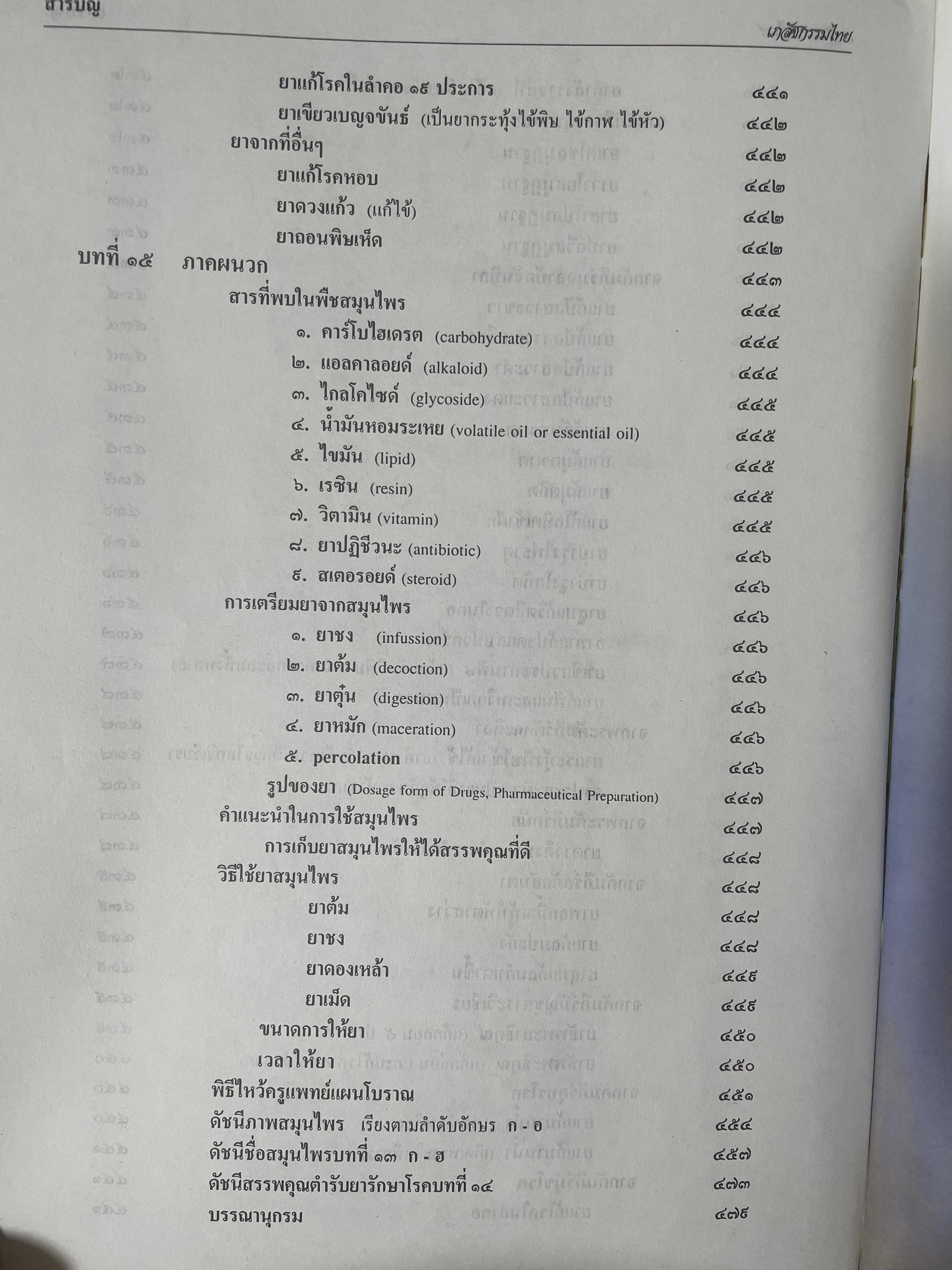 เภสัชกรรมไทยรวมสมุนไพร ฉบับปรับปรุงใหม่ โดน วุฒิ วุฒิธรรมเวช เป็นหนังสือมือสองเล่มใหญ่สภาพดี 4,500 กรัม