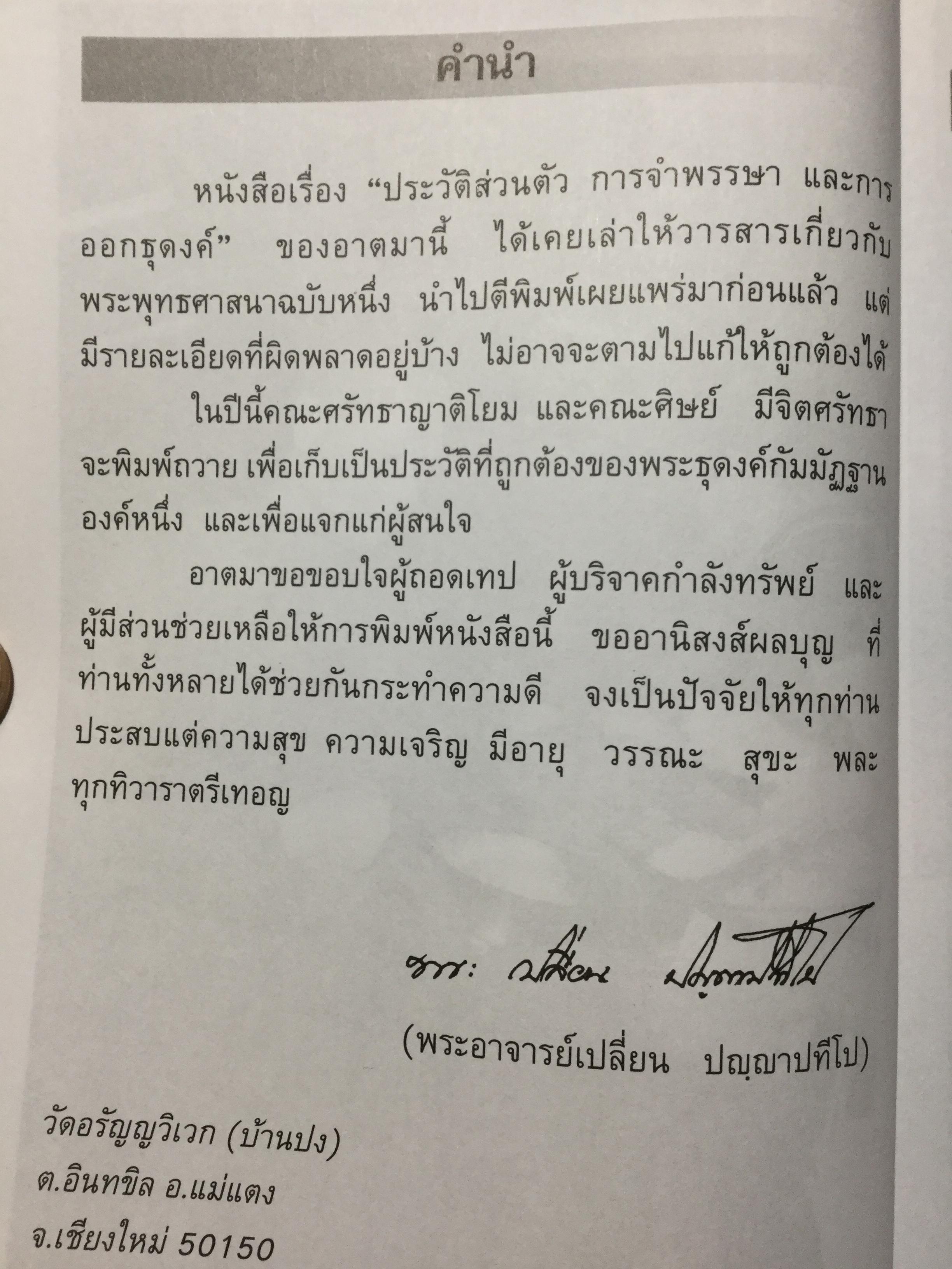 พระอาจารย์เปลี่ยน ปัญญาปทีโป .ประวัติส่วนตัว การจำพรรษา และการออกธุดงค์ วัดอรัญญวิเวก(บ้านปง) ต.อินทขิล อ.แม่แตง จ.เชียงใหม่ 2,800 กรัม
