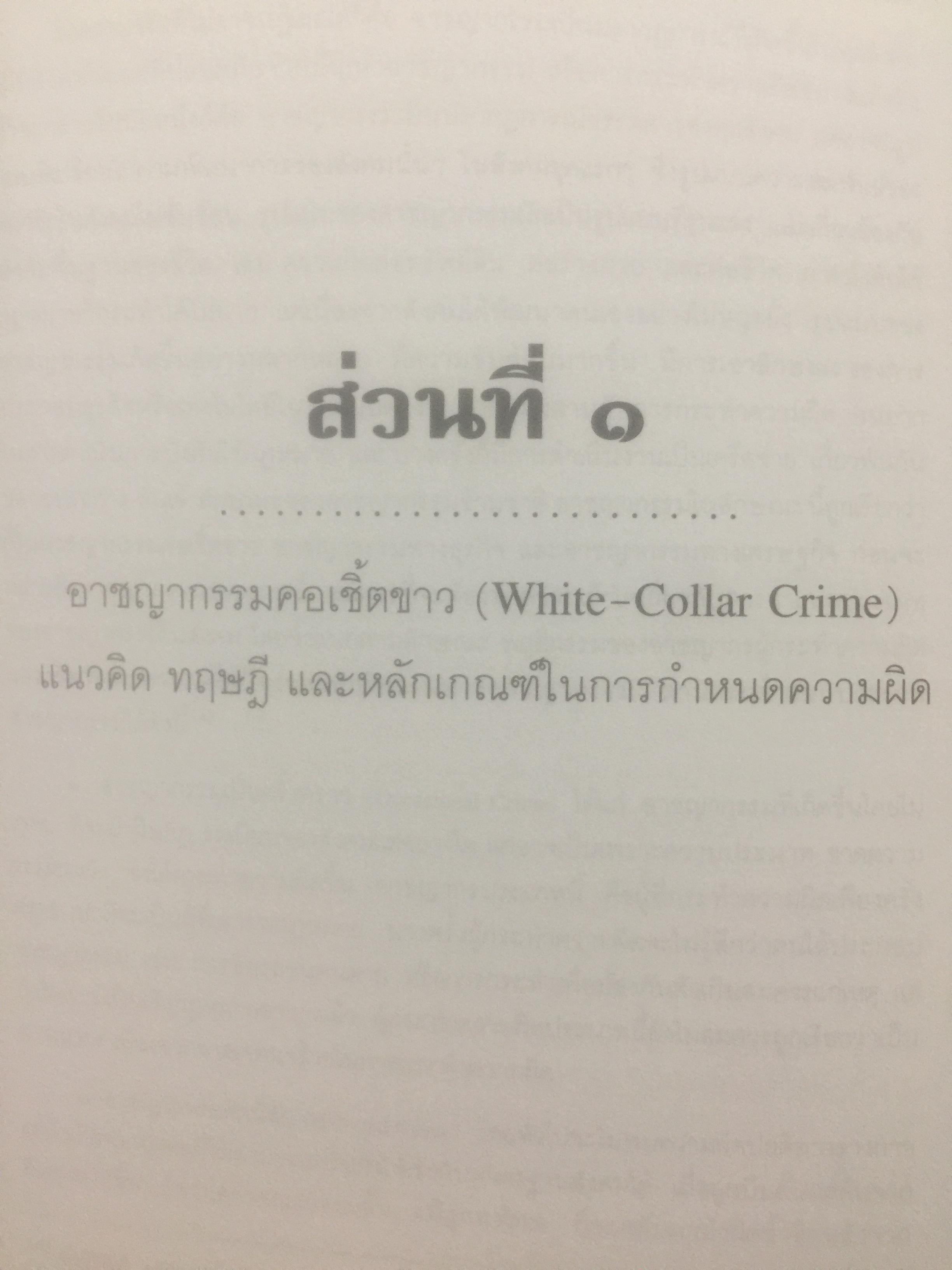 อาชญากรรมทางเศรษฐกิจ. Economic Crime. ผู้เขียน ศาสตราจารย์ วีระพงษ์ บุญโญภาส คณะนิติศาสตร์ จุฬาลงกรณ์มหาวิทยาลัย 0 กก.