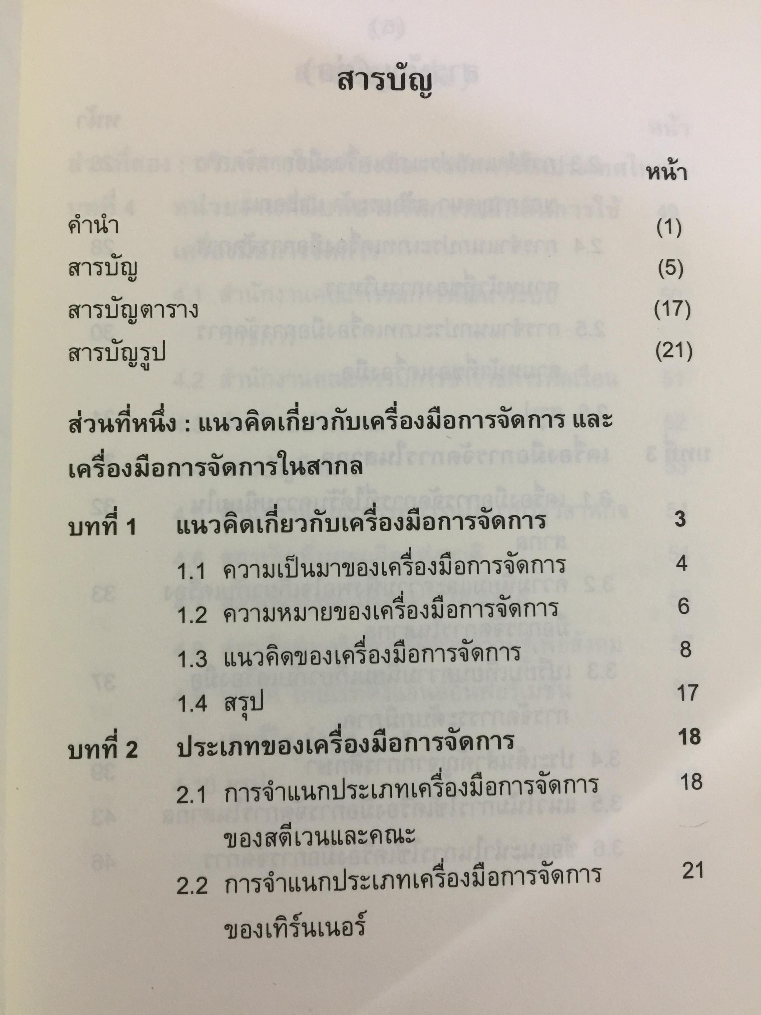 เครื่องมือการจัดการ. Management Tools. ผู้เขียน รศ.ดร.ทิพวรรณ หล่อสุวรรณรัตน์ สถาบันบัณฑิตพัฒนบริหารศาสตร์ 1,500 กรัม