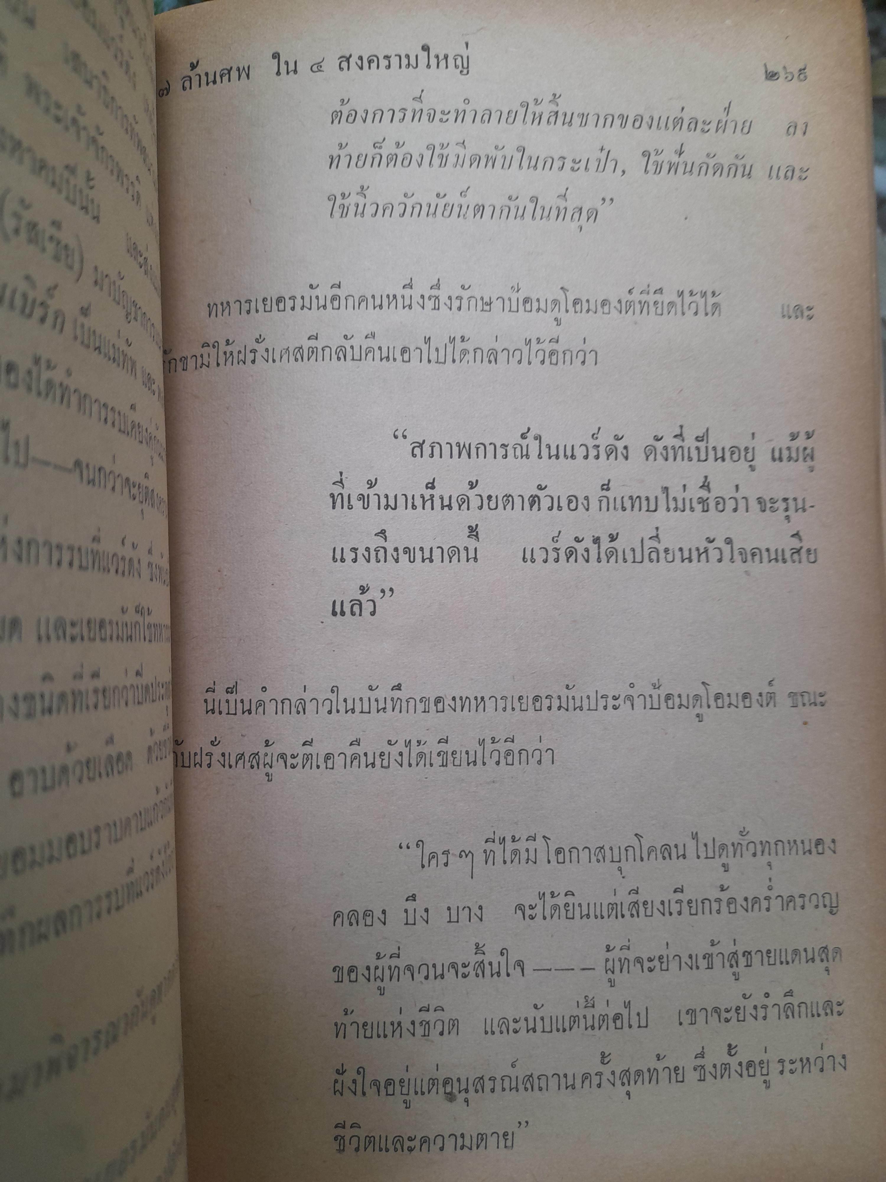 27 ล้านศพ ใน 4 สงครามใหญ่ เล่มที่ 1 โดย อุดม ประมวลวิทย์ เรื่องก่อนเกิดสงครามโลกจนถึงสงครามโลกครั้งที่ 1 สิ้นสุด