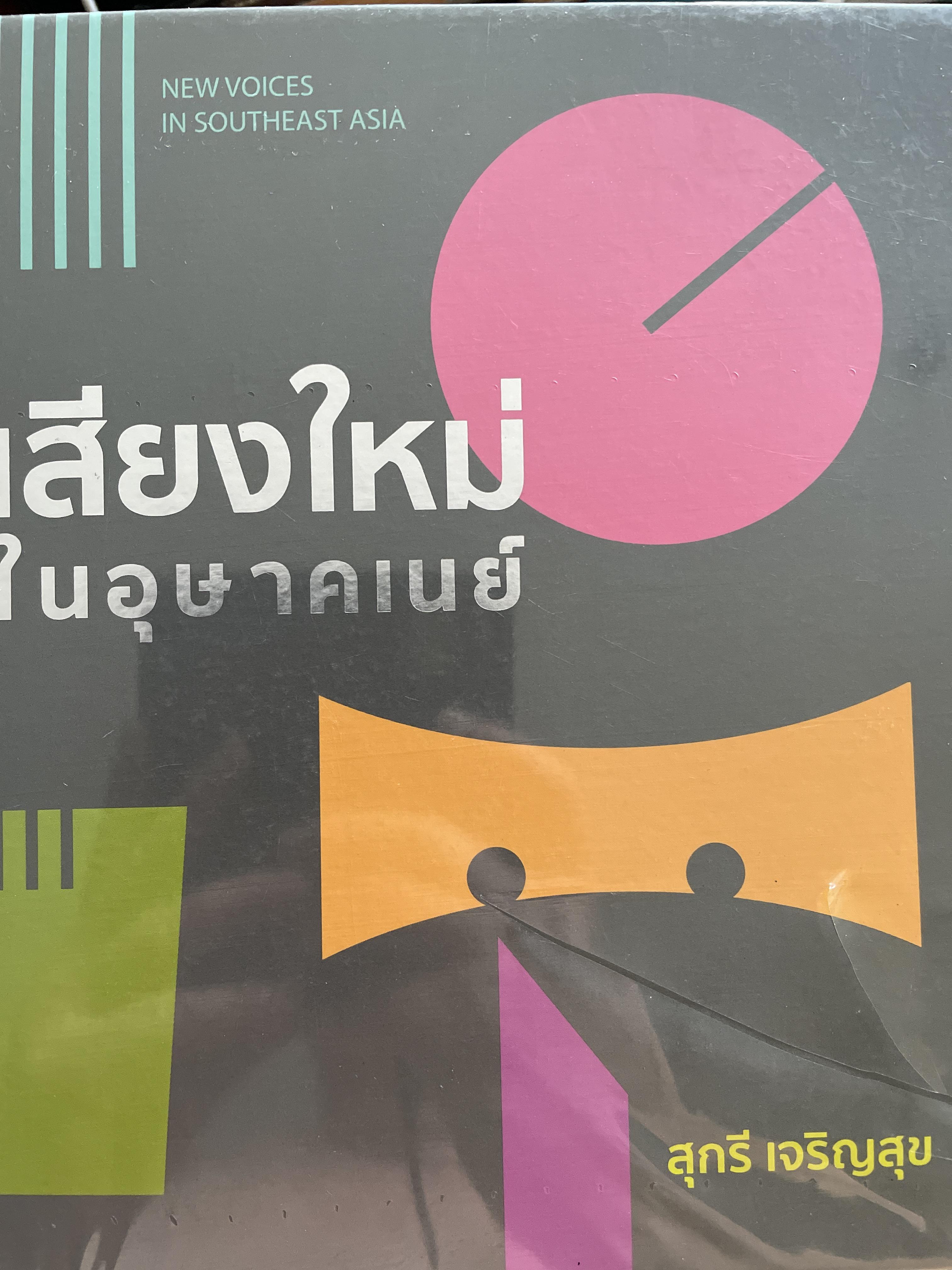 เสียงใหม่ (การดนตรี) ในอุษาคเนย์ NEW VOICES.IN SOUTHEAST ASIA ผู้เขียน สุกรี เจริญสุข 0 กก.
