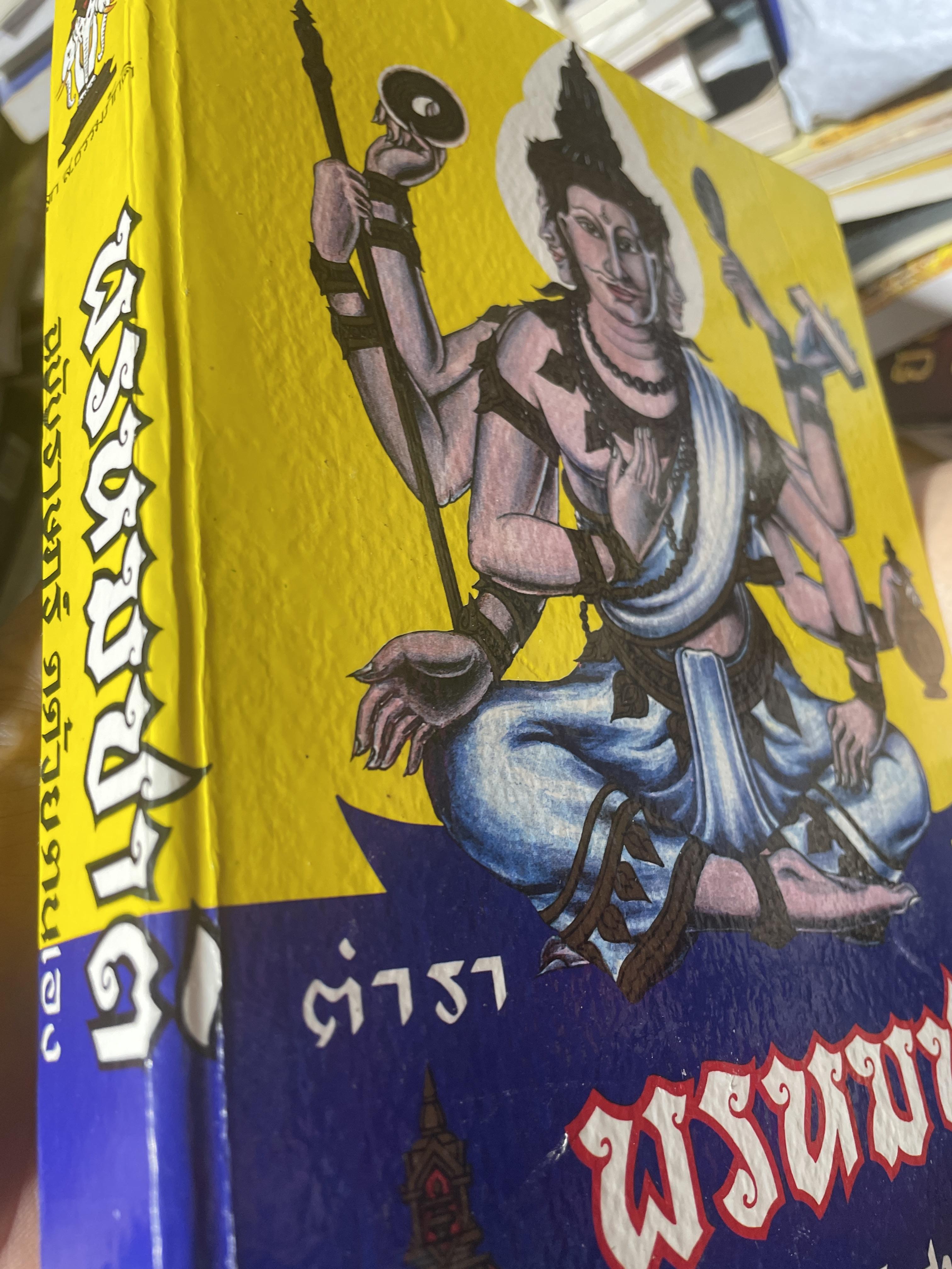 ตำรา พรหมชาติ ฉบัยา่ษฎร์ สมบูรณ์ที่สุด 5 กก.