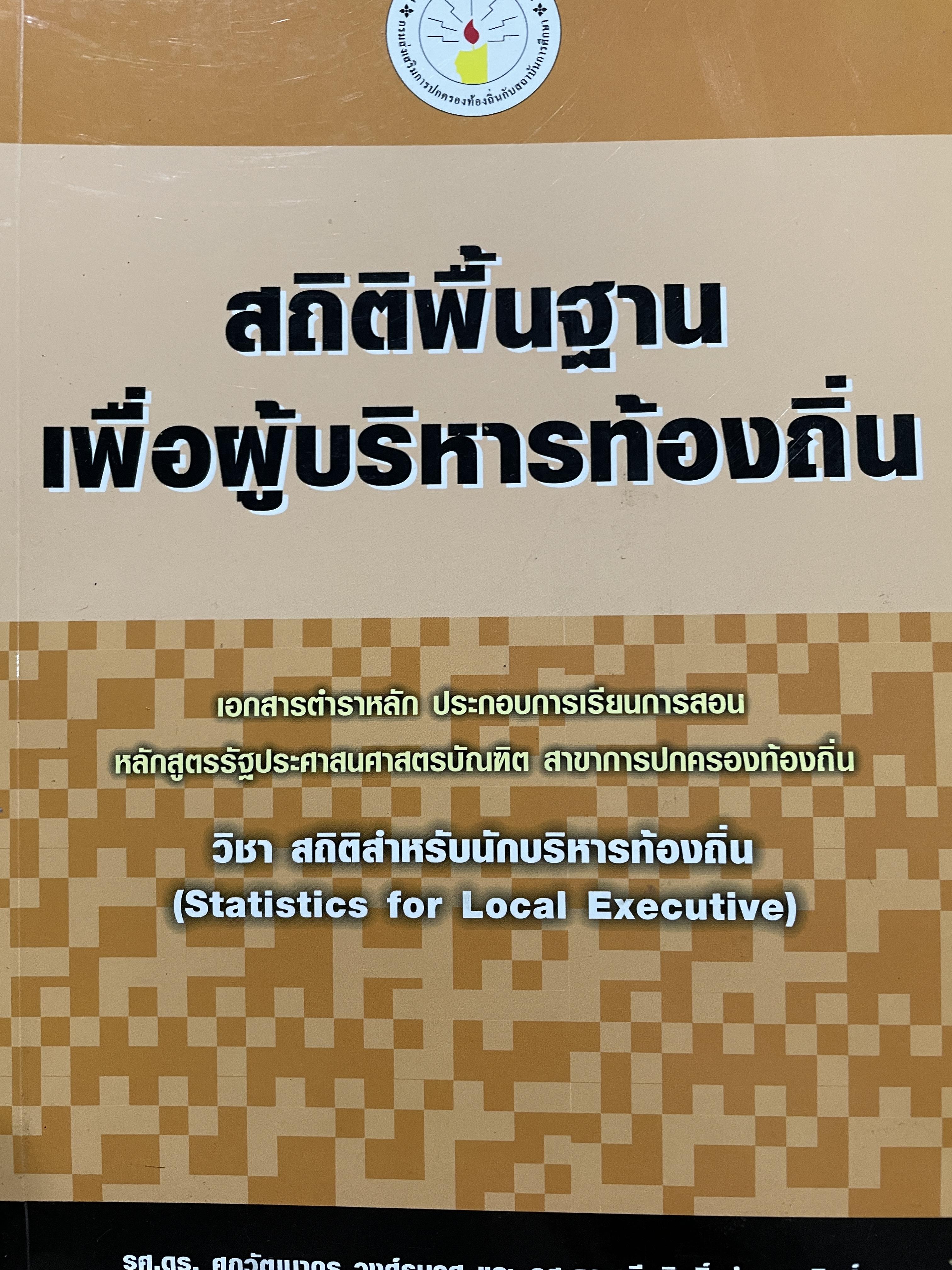 สถิติพื้นฐาน เพื่อผู้บริหารท้องถิ่น ผู้เขียน รศ.ดร.ศุภวัฒนากร วงศ์ธนวสุ และ รศ.ดร.พีรสิทธิ์ คำนวณศิลป์ 2 กก.