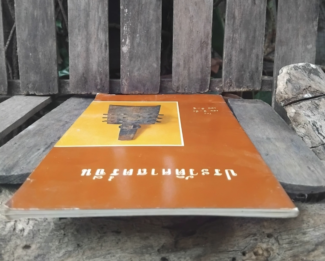 ประวัติศาสตร์จีน โดย เชน ชิ ปิง และ เชน ซิ ฟู แปลโดย ศักดิ์ศรี แย้มนัดดา ปี 2506