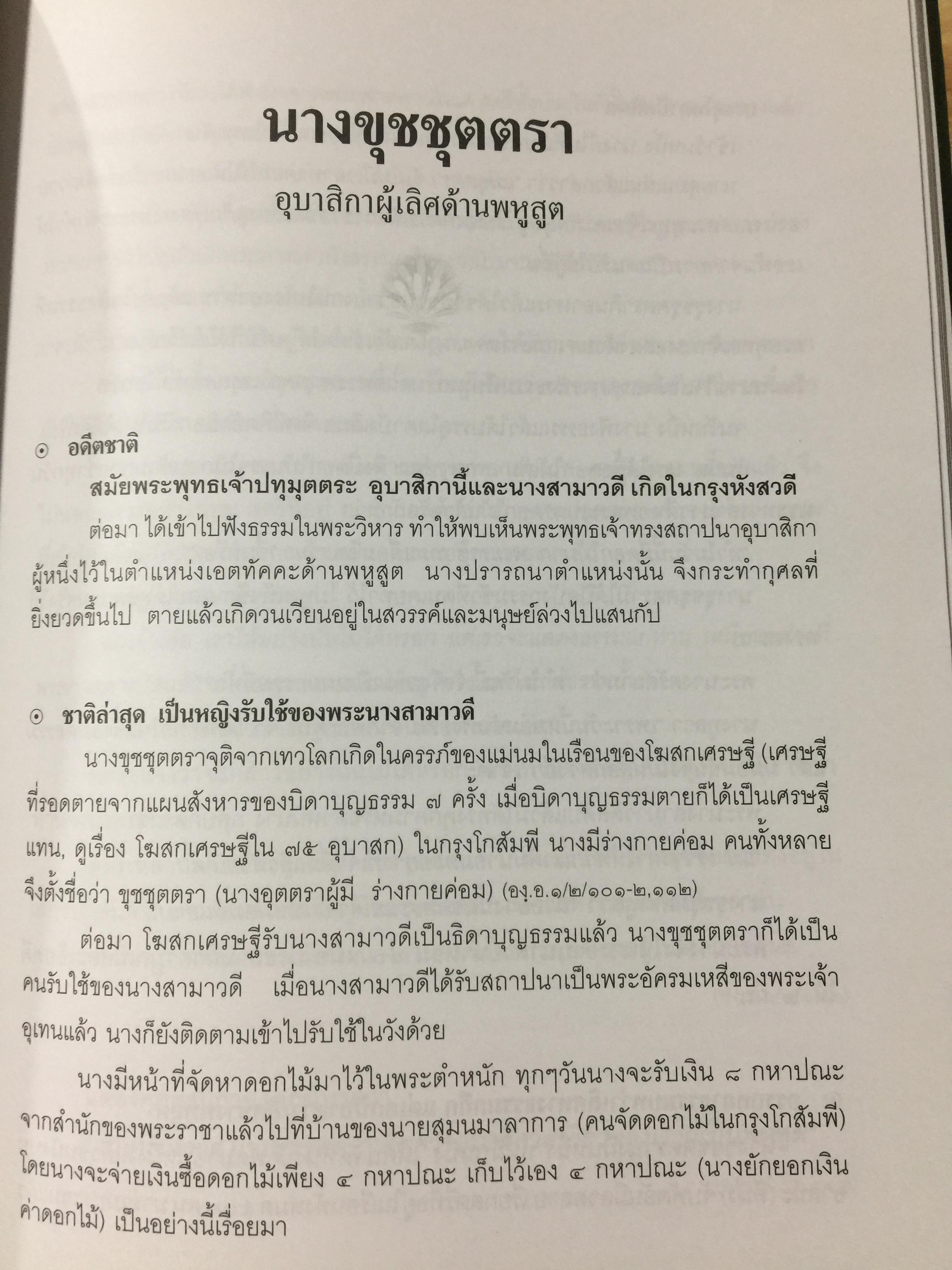 46 อุบาสิกา ชีวประวัติแห่งการบรรลุธรรม อดีตชาติของพุทธสาวิกาในสมัยพุทธกาล 5,500 กรัม