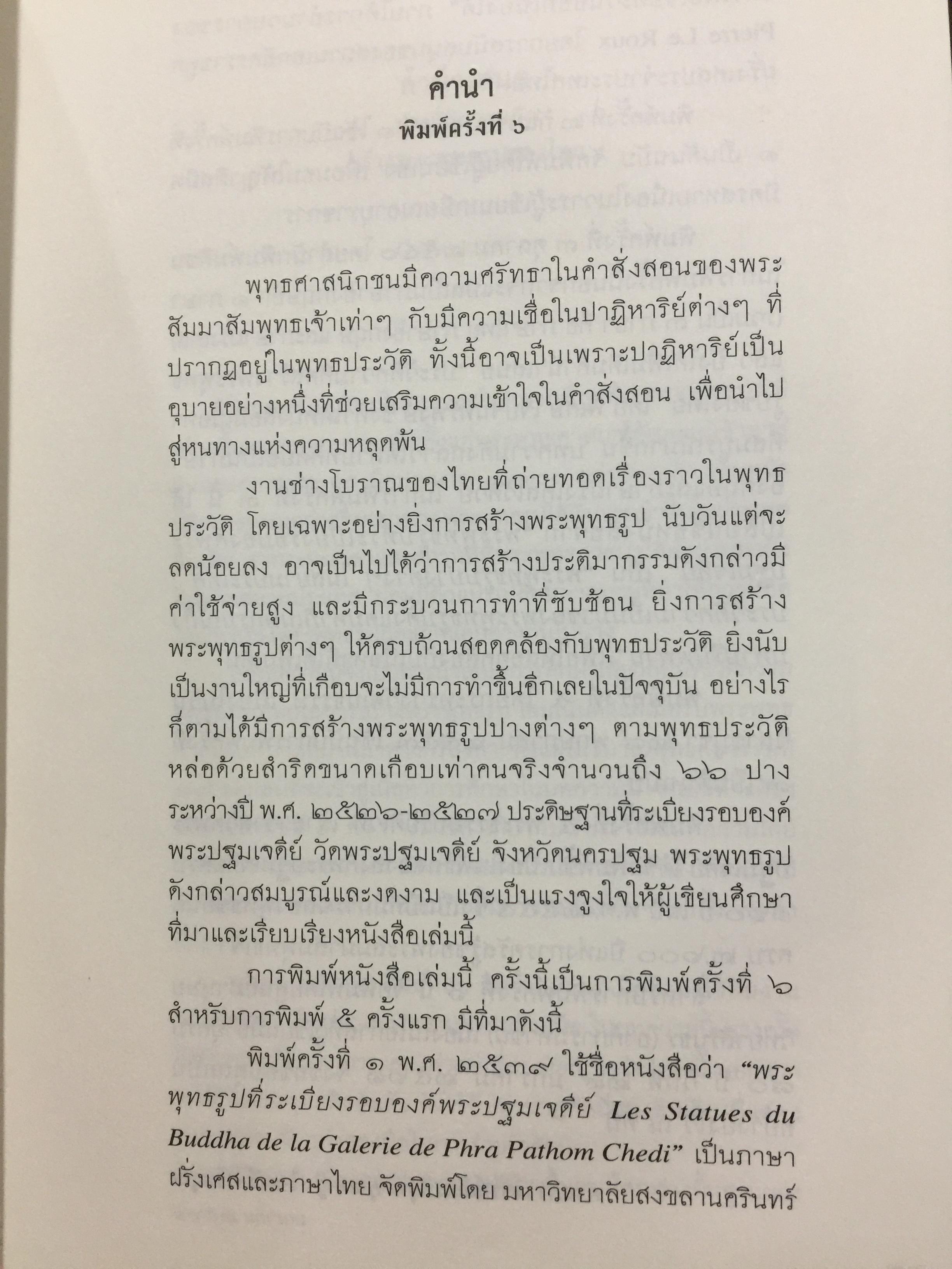 พระพุทธรูปปางต่างๆ ในสยามประเทศ. ประวัติความเป็นมาของพระพุทธรูปตั้งแต่มหาภิเนษกรมณ์ถึงมไาปรินิพพาน. ผู้เขียน ศาสตราจารย์เกียรติคุณ คุณหญิงไขศรี ศรีอรุณ 0 กก.