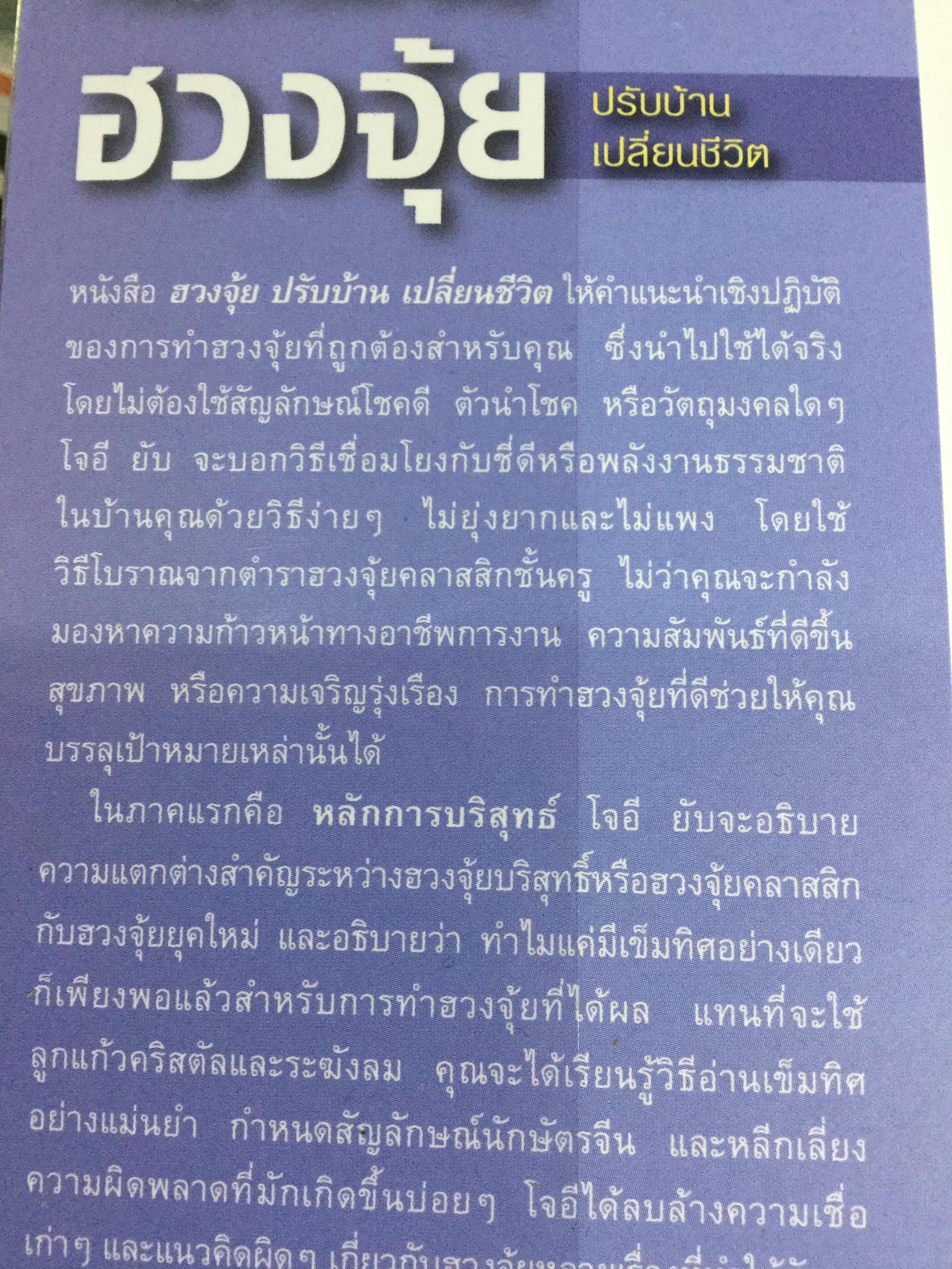 ฮวงจุ้ย ปรับบ้านเปลี่ยนชีวิต ศาสตร์แห่งฮวงจุ้ยที่แท้ PURE FENG SHUI ผู้เขียน JOEY YAP 0 กก.