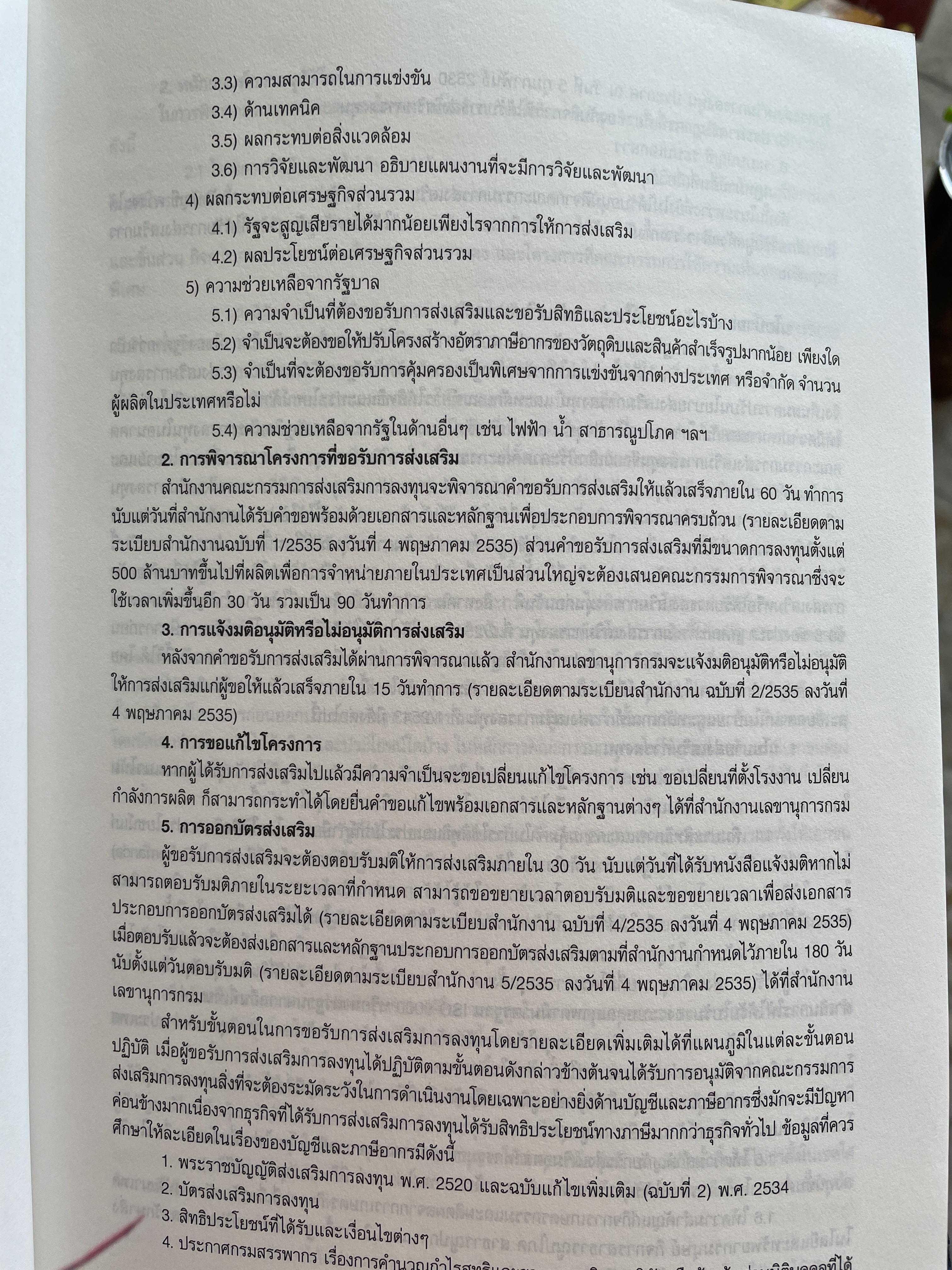 การบัญชีภาษีอากรของธุรกิจที่ได้รับการส่งเสริมการลงทุน TAX ACCOUNTING FOR BOI. BUSINESS หลักเกณฑ์ใหม่ตามบัตรส่งเสริม. รายได้-รายจ่ายของ BOI. และ NON. BOI. หลักเกณฑ์ใหม่การเสียภาษีมูลค่าเพิ่มอัตราร้อยละ 0. ผู้เขียน สมเดข โรจน์คุรีเสถียร 2,500 กรัม
