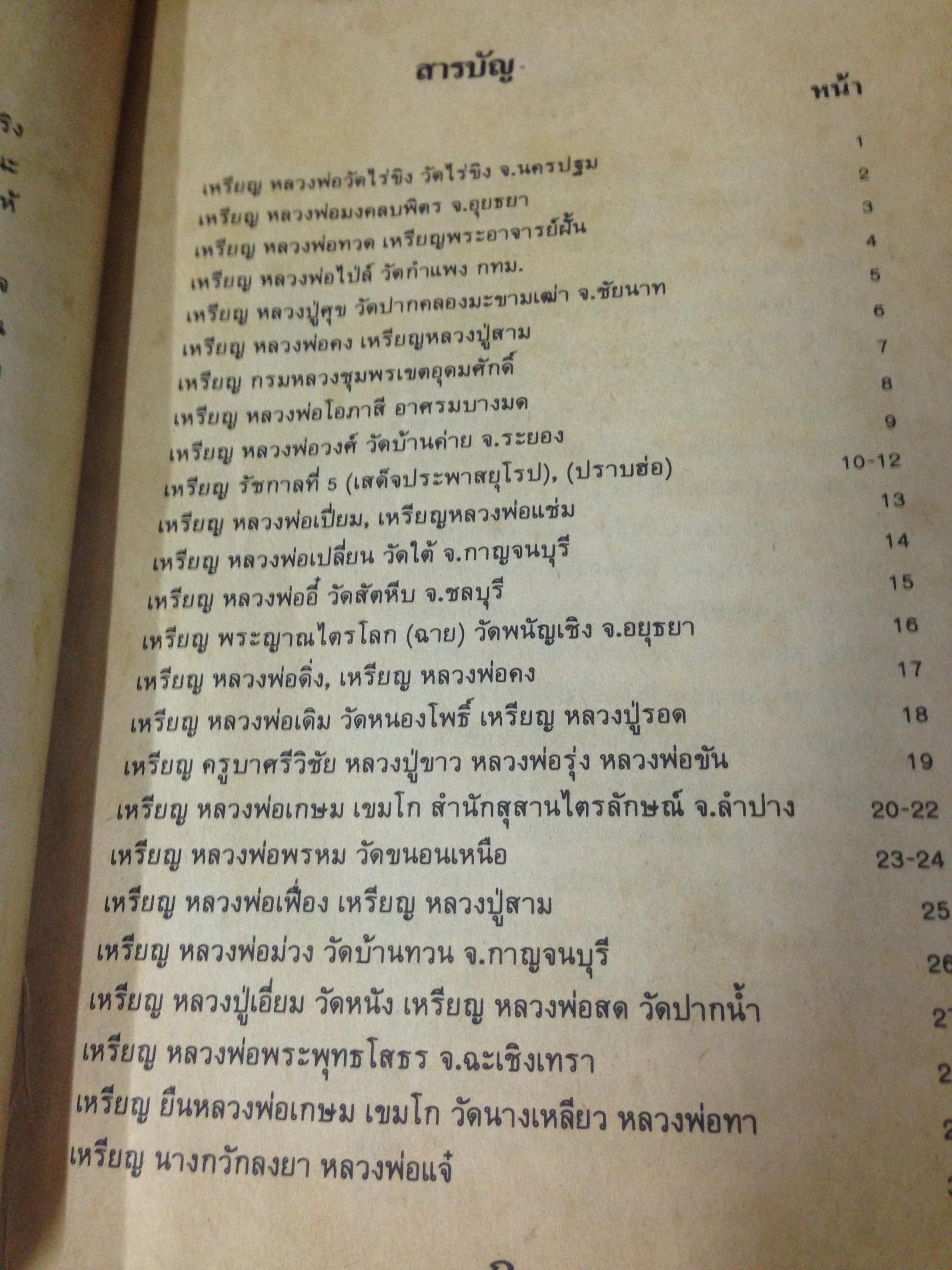หนังสือชี้จุดและตำหนิ เหรียญดัง ทั่วฟ้าเมืองไทย