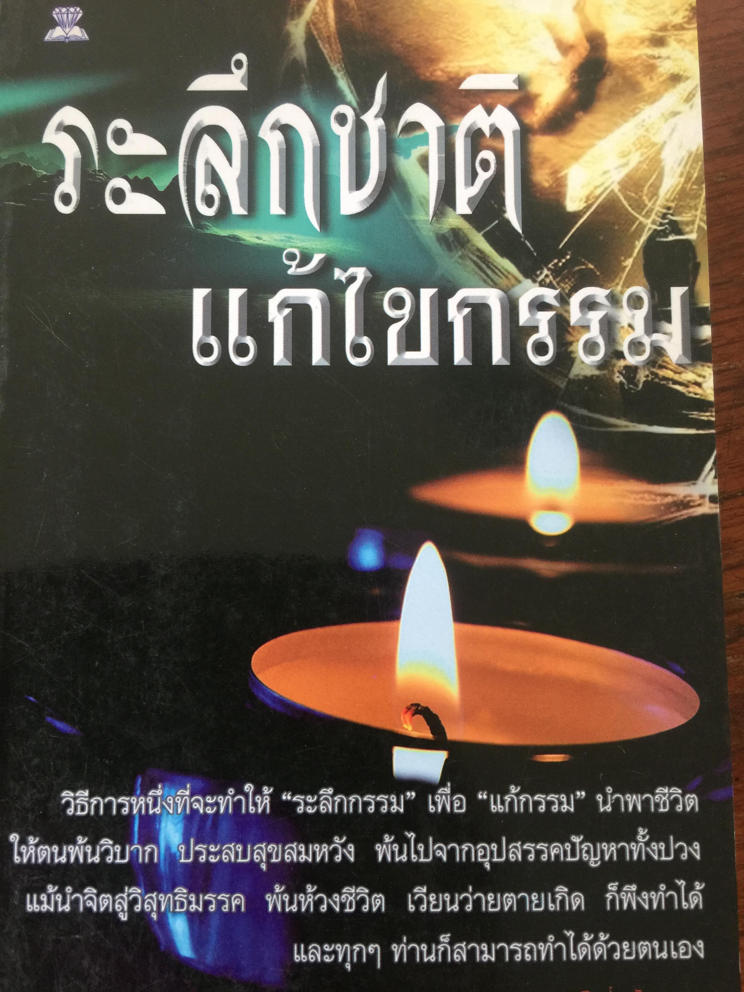 ระลึกชาติ แก้ไขกรรม. วิธีการหนึ่งที่จะทำให้ “ระลึกกรรม” เพื่อ “แก้กรรม” นำพาชีวิตให้ตนพ้นวิบาก ประสบสุขสมหวัง พ้นไปจากอุปสรรคปัญหาทั้งปวง แม้นำจิตสู่วิมรรคผล ฯ 1,200 กรัม