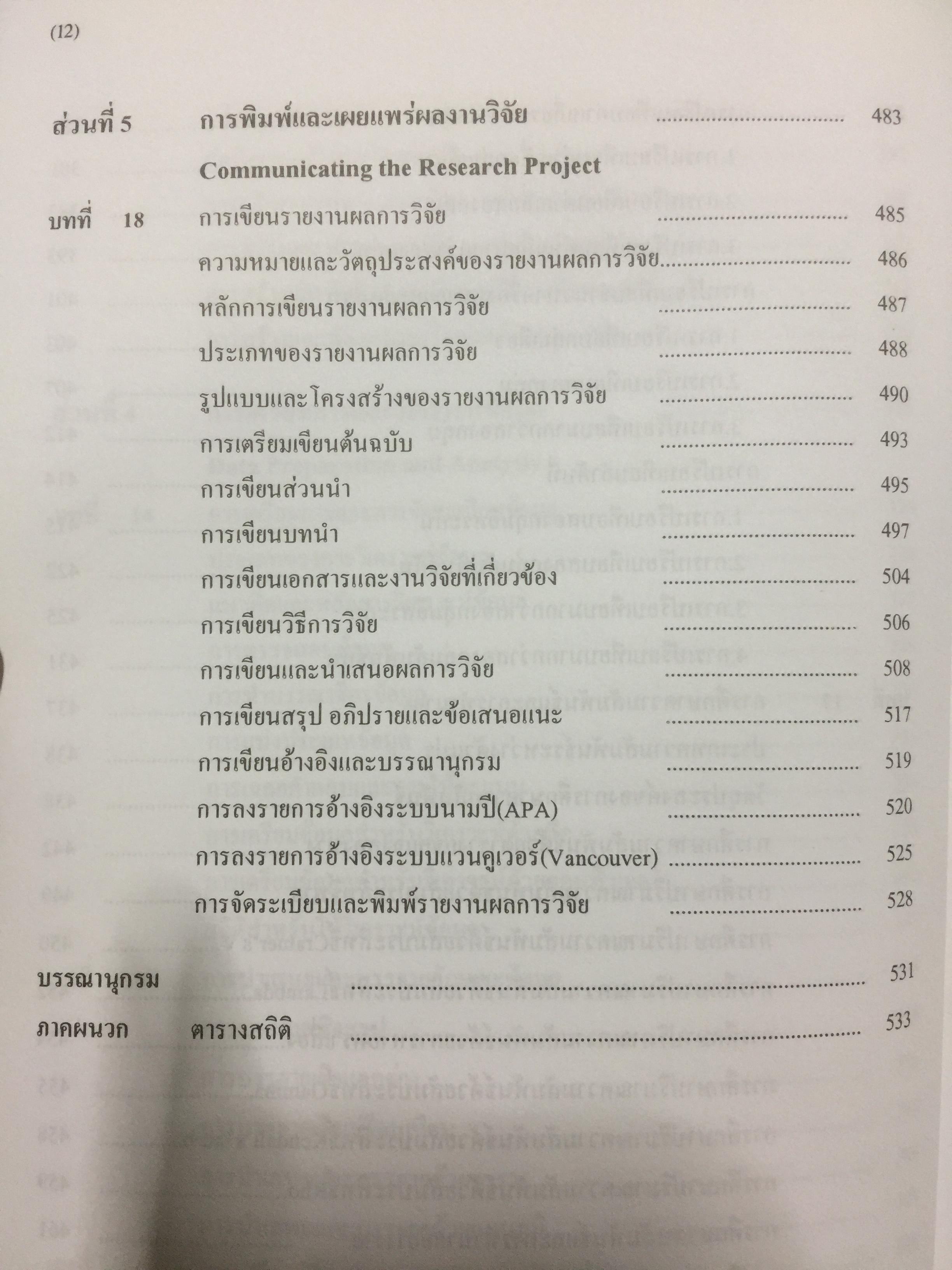 ระเบียบวิธีการวิจัยทางสังคมศาสตร์. Social Sciences Research Methodology. ผู้เขียน บุญธรรม กิจปรีดาบริสุทธิ์ 2,500 กรัม