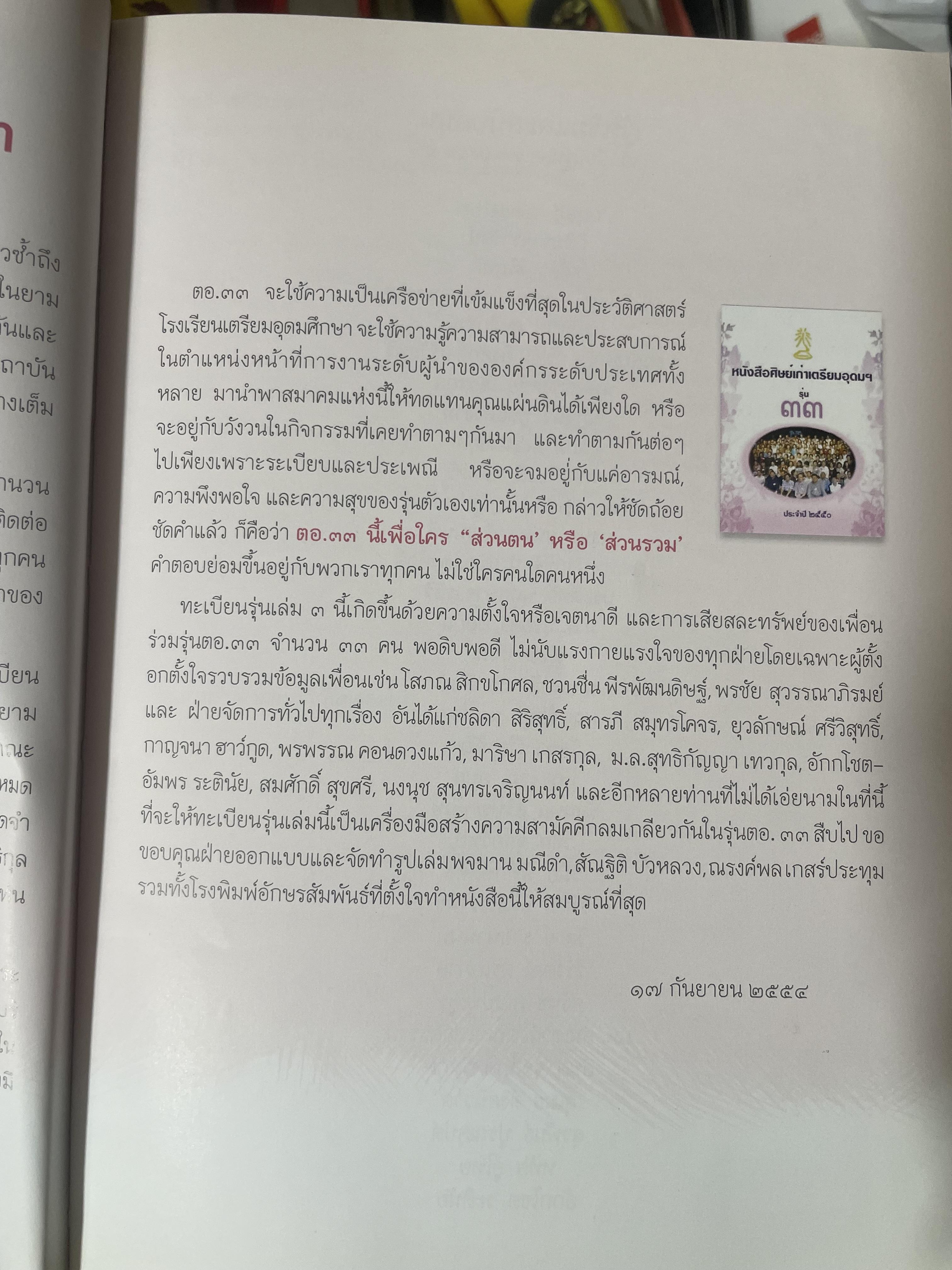 ตอ.33 รุ่นนี้มีตำนาน นักเรียน รร.เตรียมอุดมศึกษา รุ่น 33 รายชื่อพร้อมรูปถ่ายนักเรียนทุกคนทั้งรุ่น 3,500 กรัม